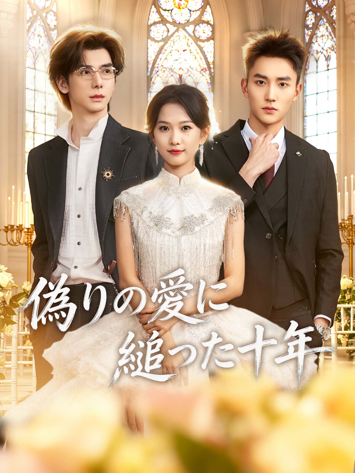 偽りの愛に縋った十年