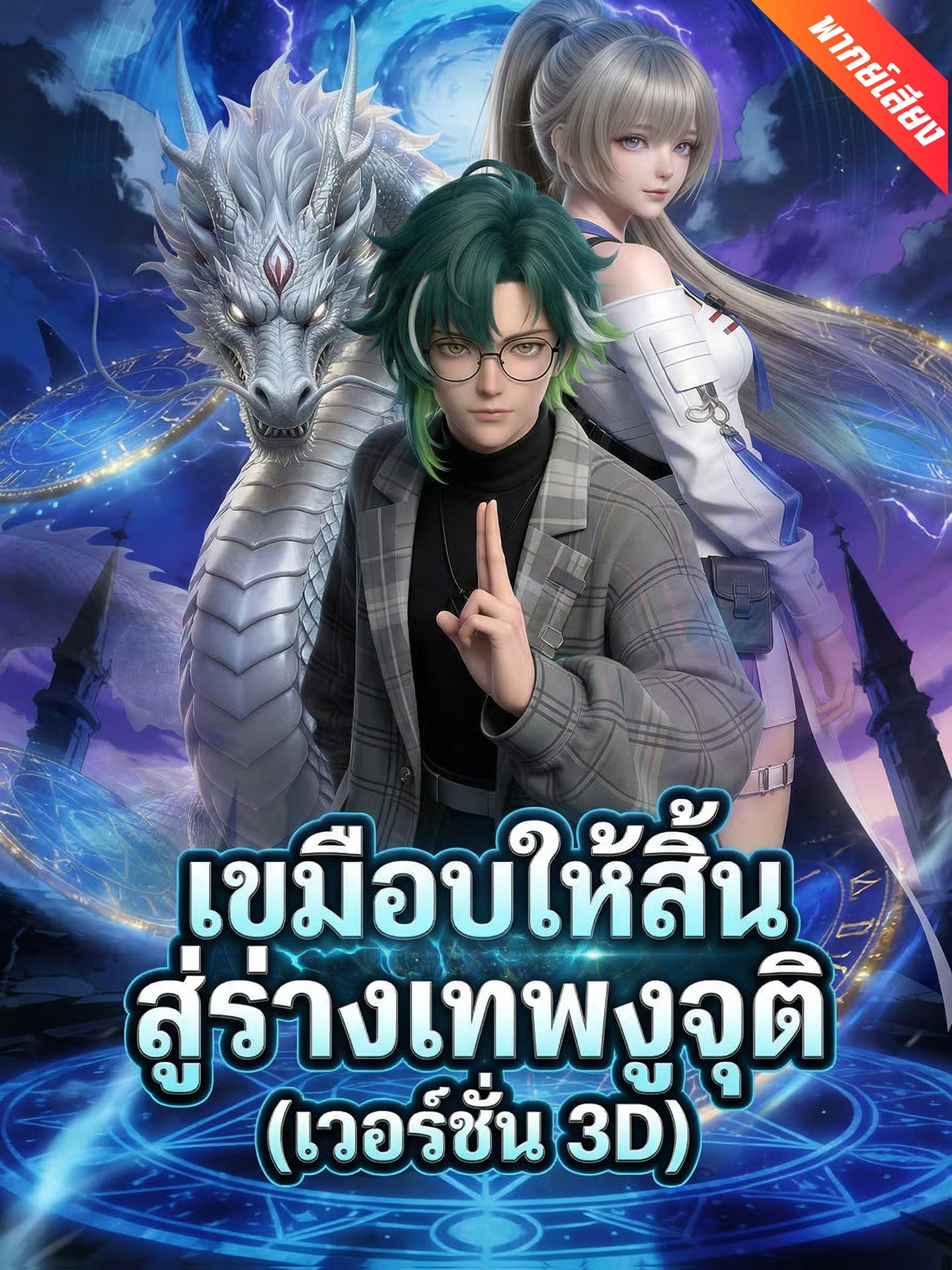 [พากย์เสียง] เขมือบให้สิ้น สู่ร่างเทพงูจุติ (เวอร์ชัน 3D)