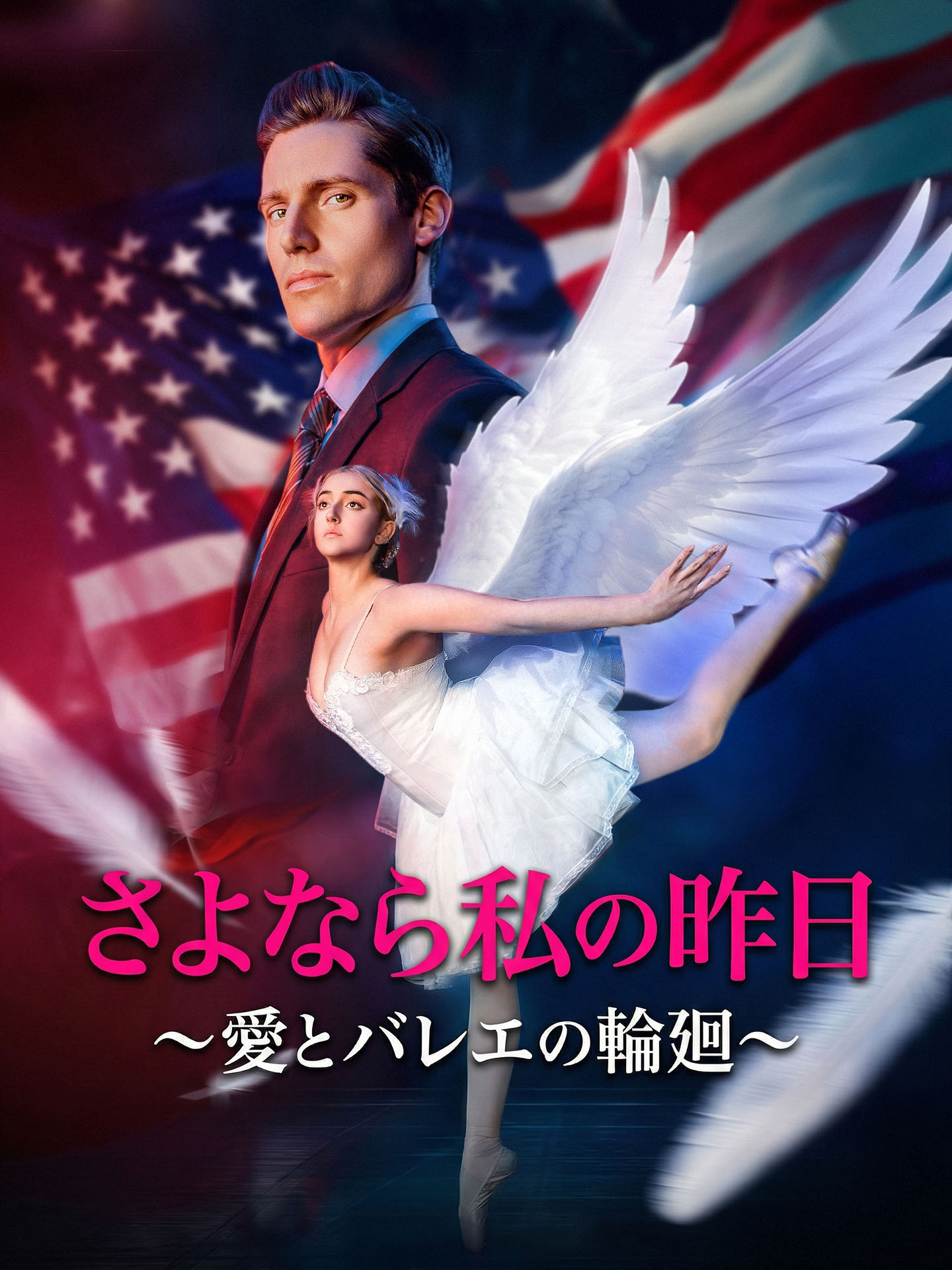 さよなら私の昨日~愛とバレエの輪廻~