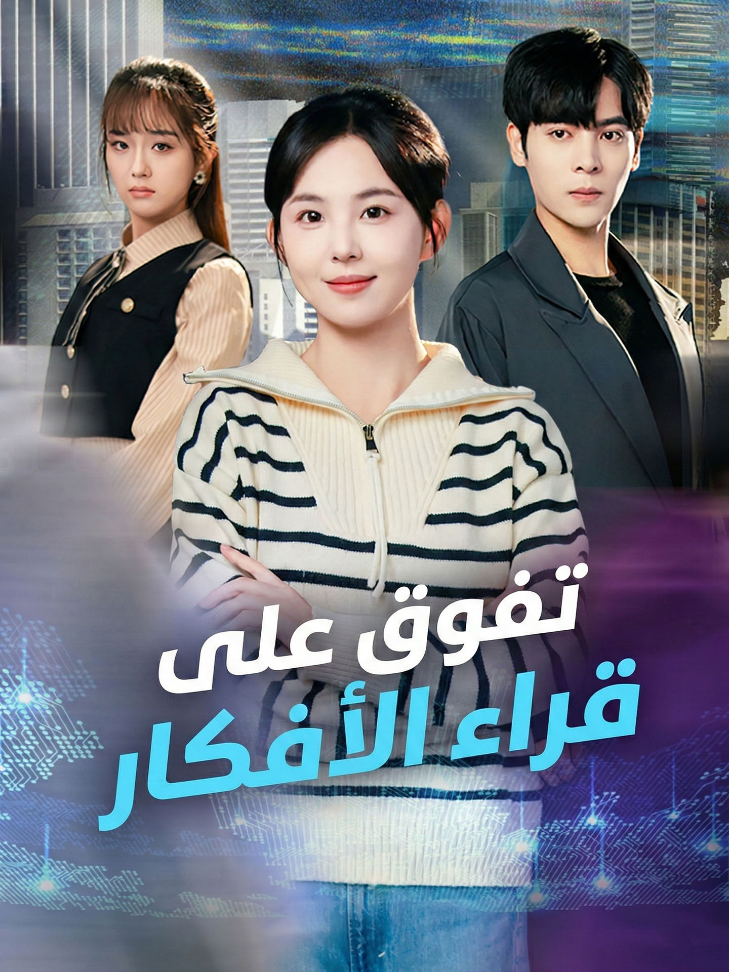 تفوق على قراء الأفكار