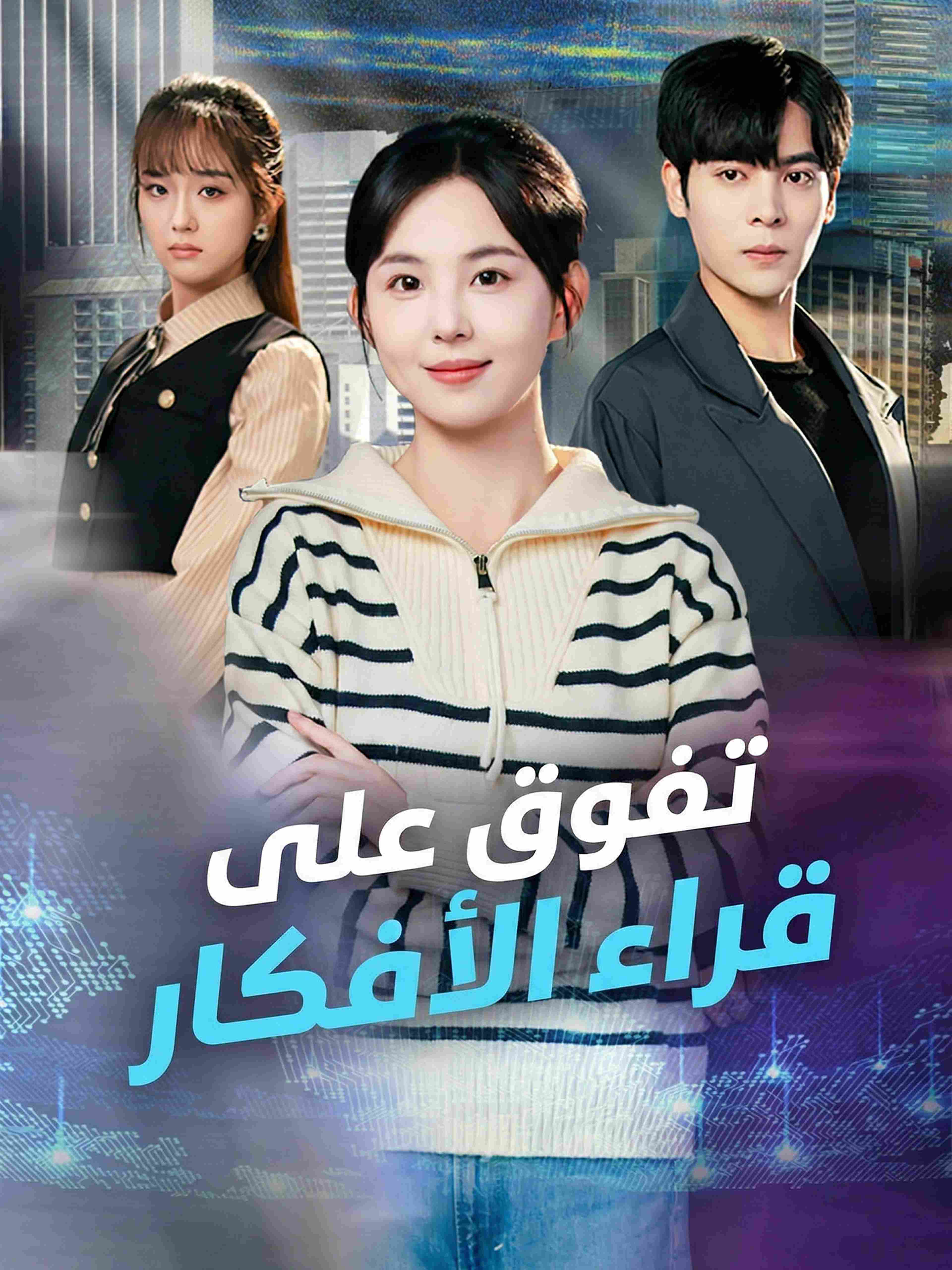 تفوق على قراء الأفكار