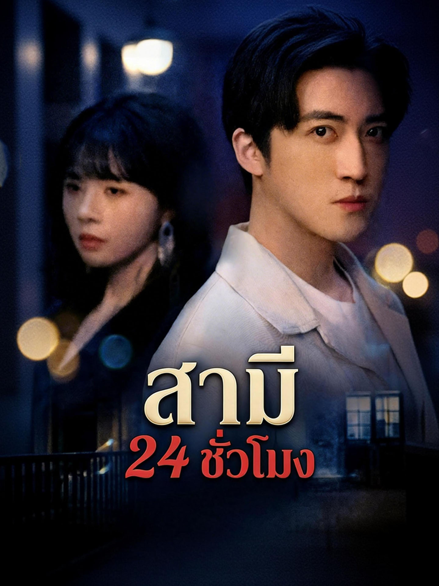 สามี 24 ชั่วโมง