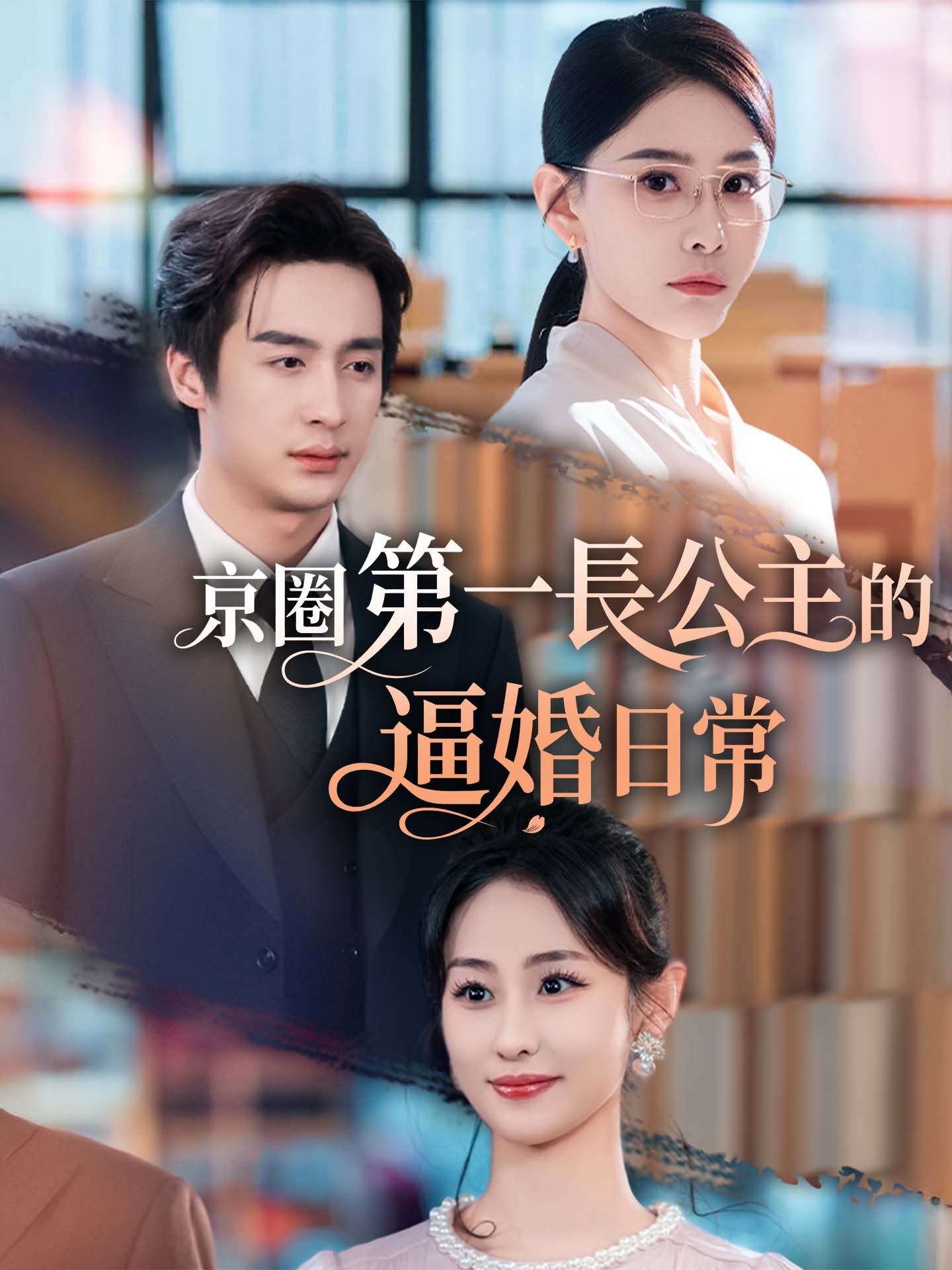 京圈第一長公主的逼婚日常