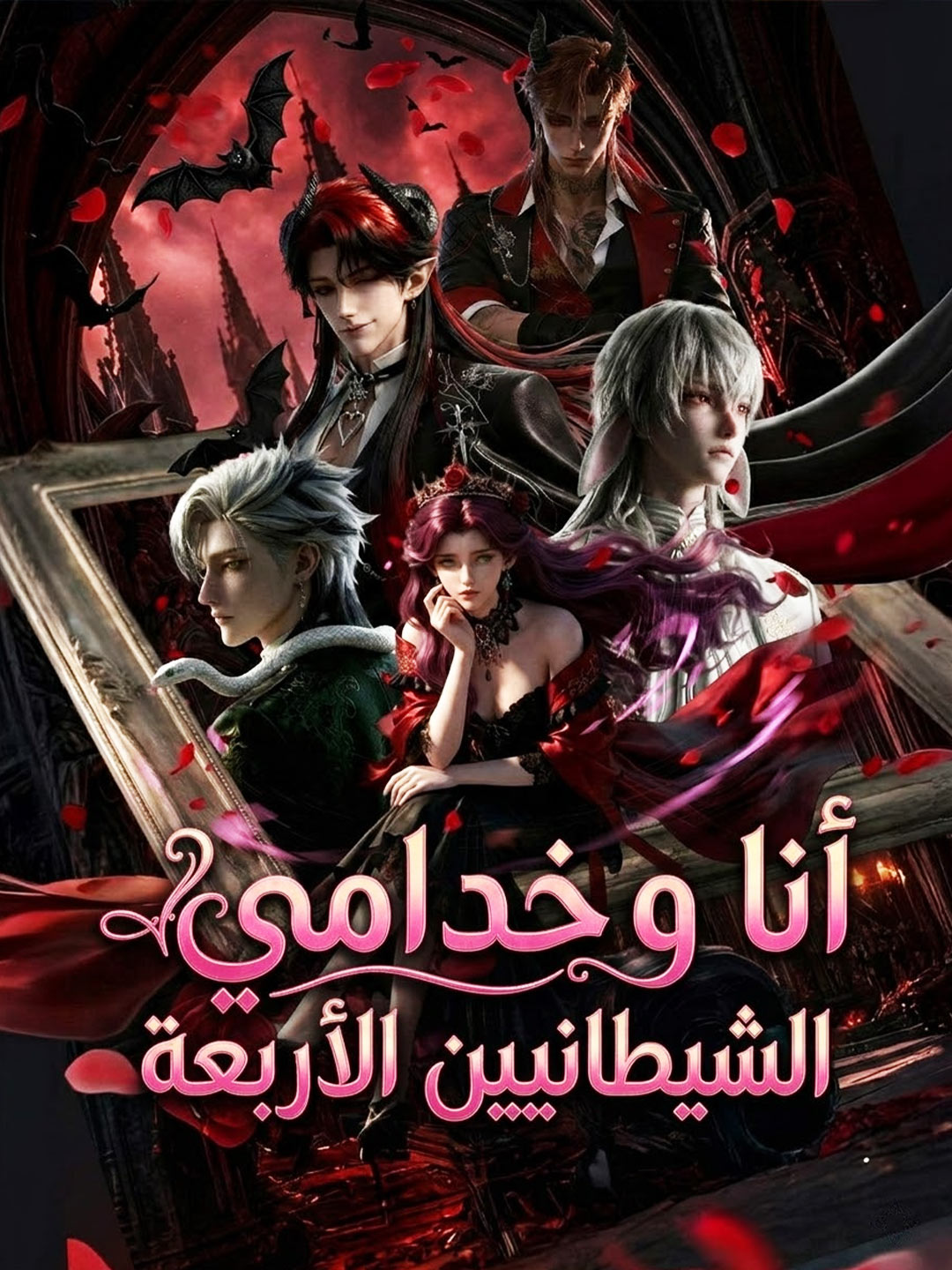 أنا وخدامي الشيطانيين الأربعة