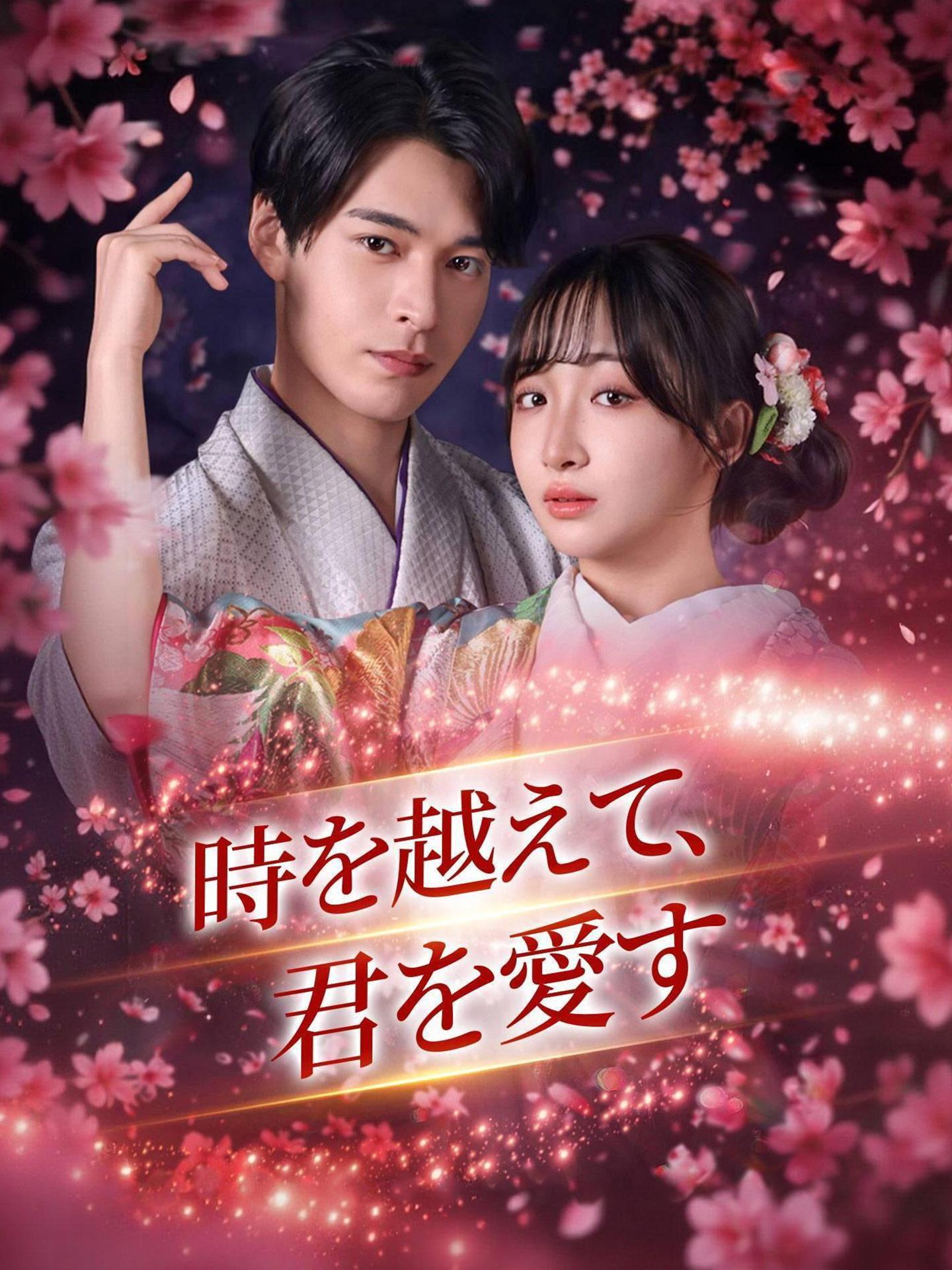 時を越えて、君を愛す