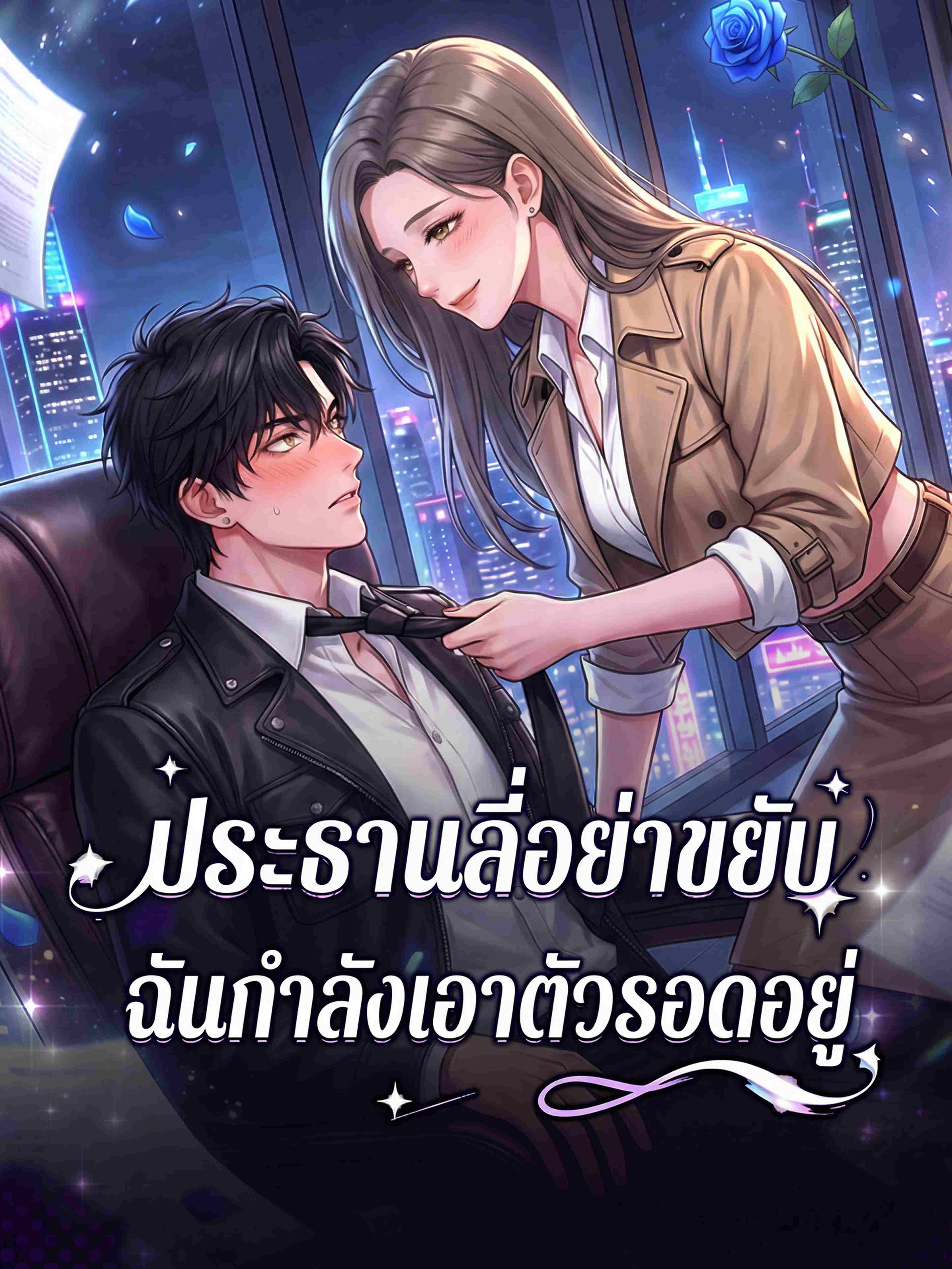 ประธานลี่อย่าขยับ ฉันกำลังเอาตัวรอดอยู่
