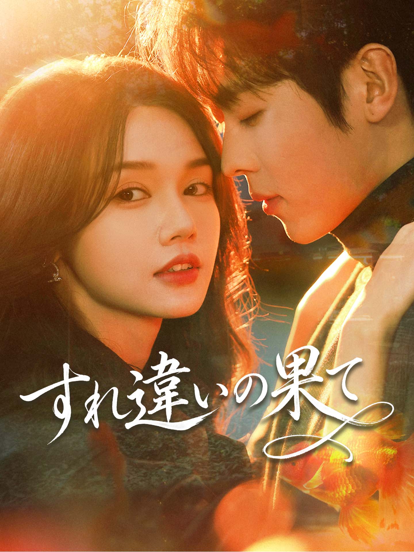 すれ違いの果て