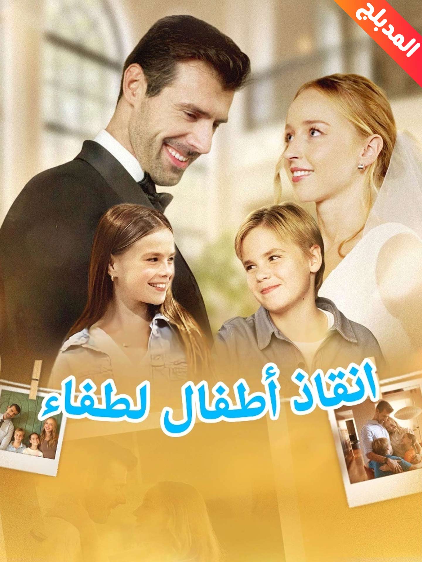 المدبلج-انقاذ أطفال لطفاء