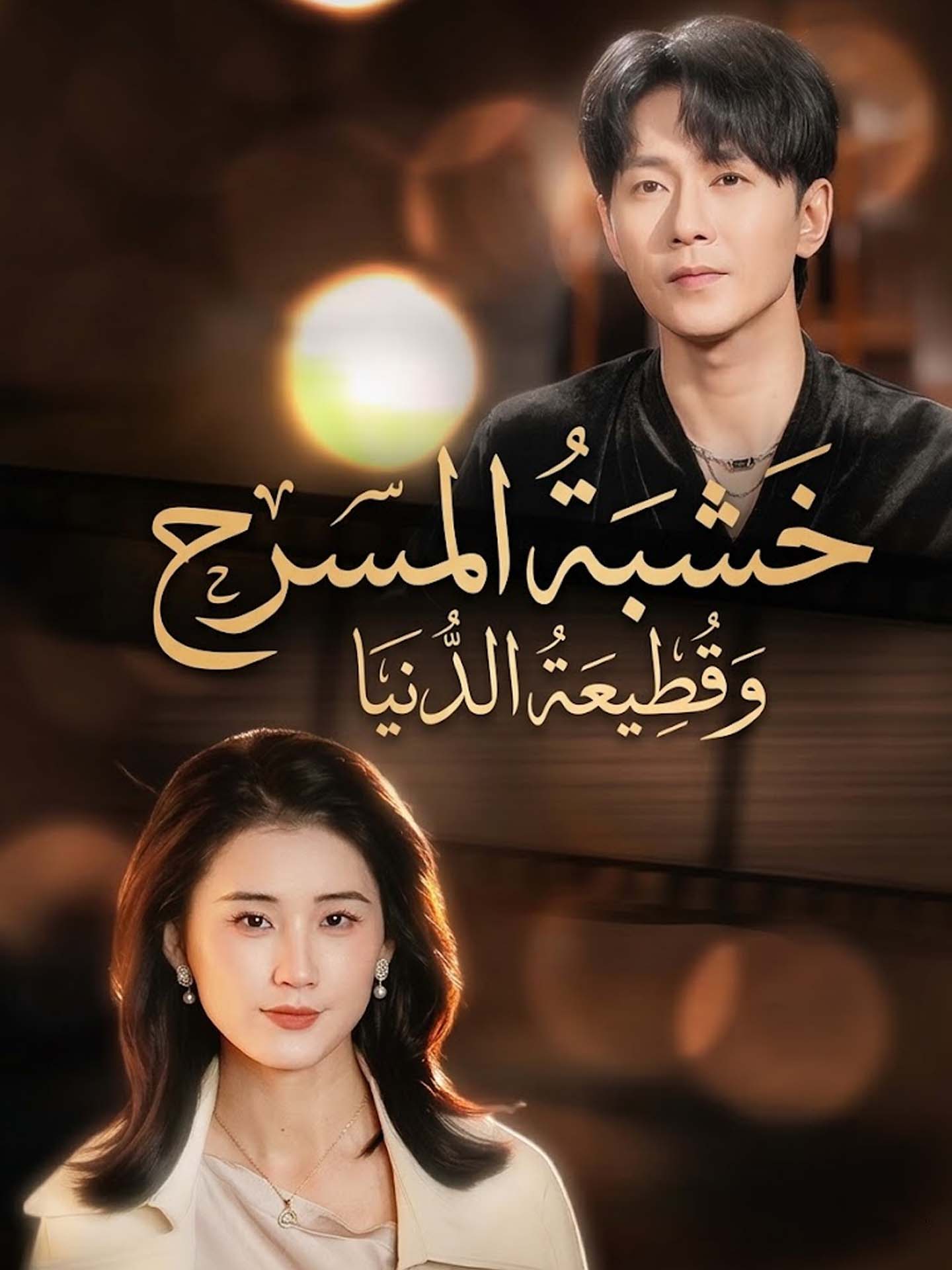 خشبة المسرح وقطيعة الدنيا