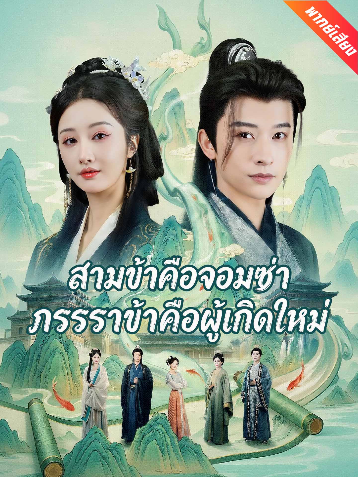 [พากย์เสียง] สามีข้าคือจอมซ่า ภรรยาข้าคือผู้เกิดใหม่