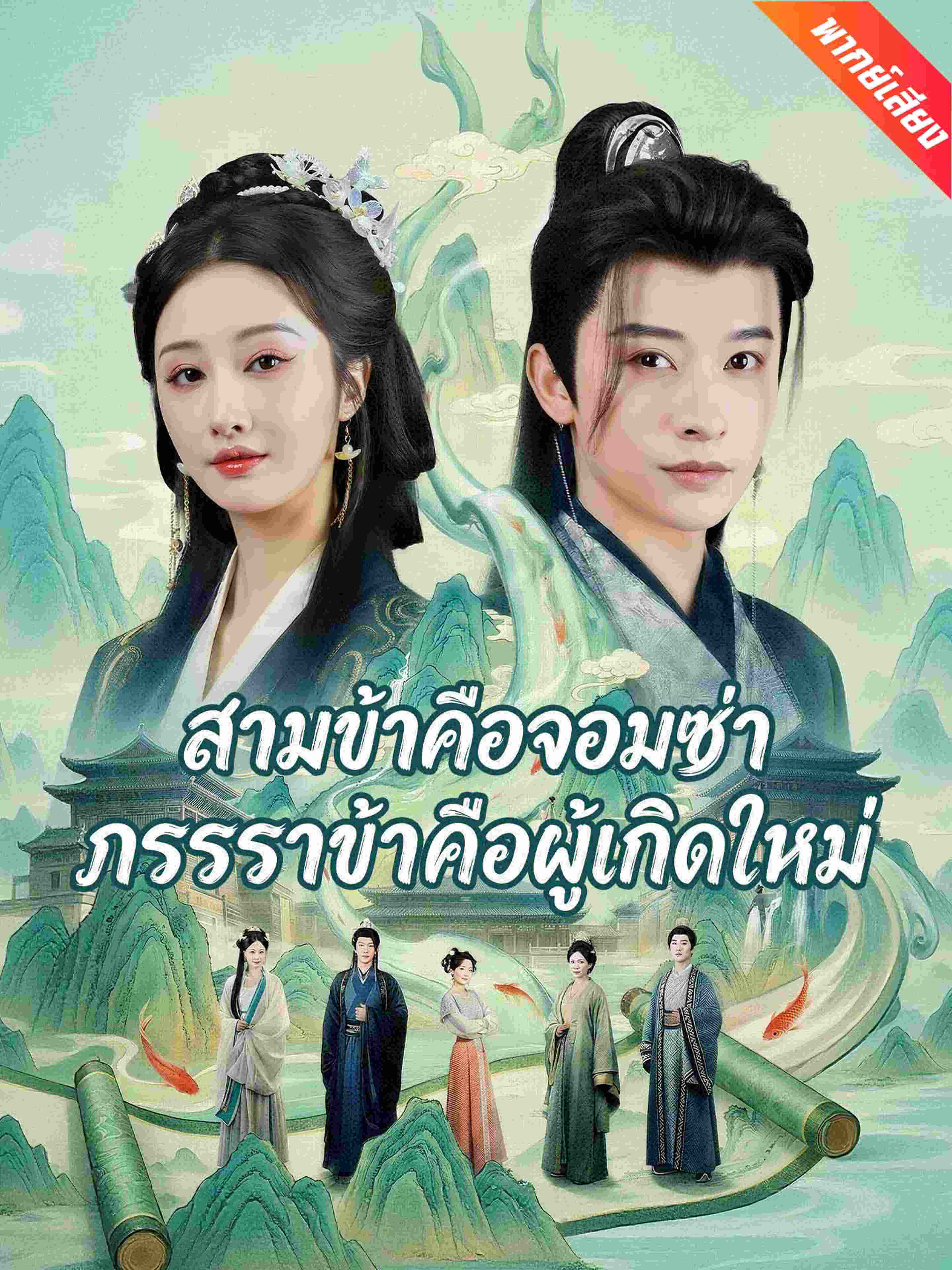 สามีข้าคือจอมซ่า ภรรยาข้าคือผู้เกิดใหม่ (พากย์เสียง)
