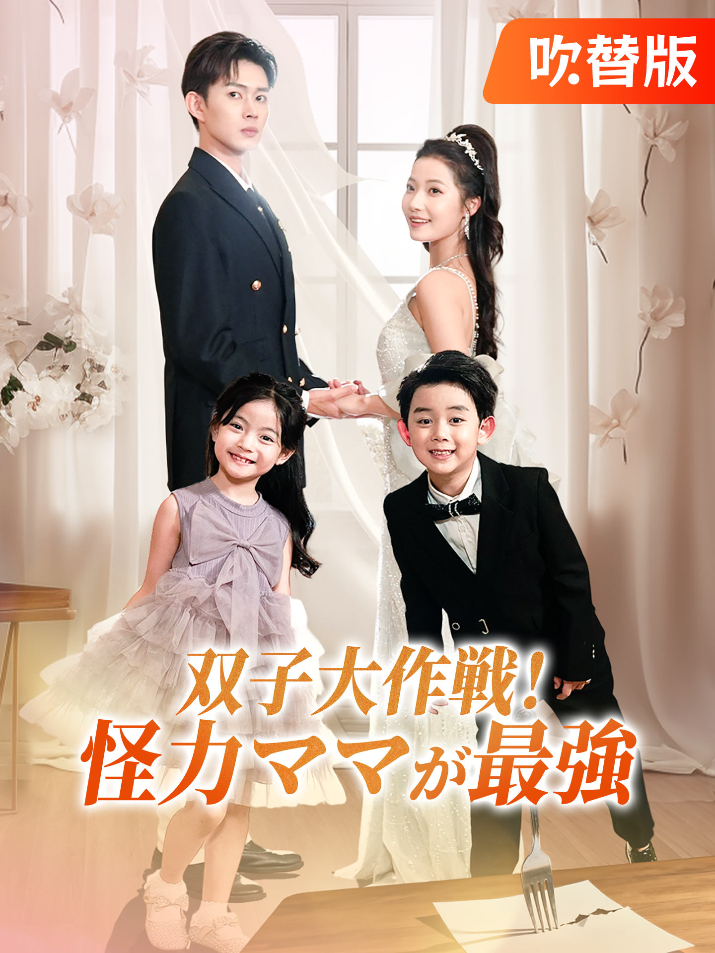（吹替版）双子大作戦！怪力ママが最強