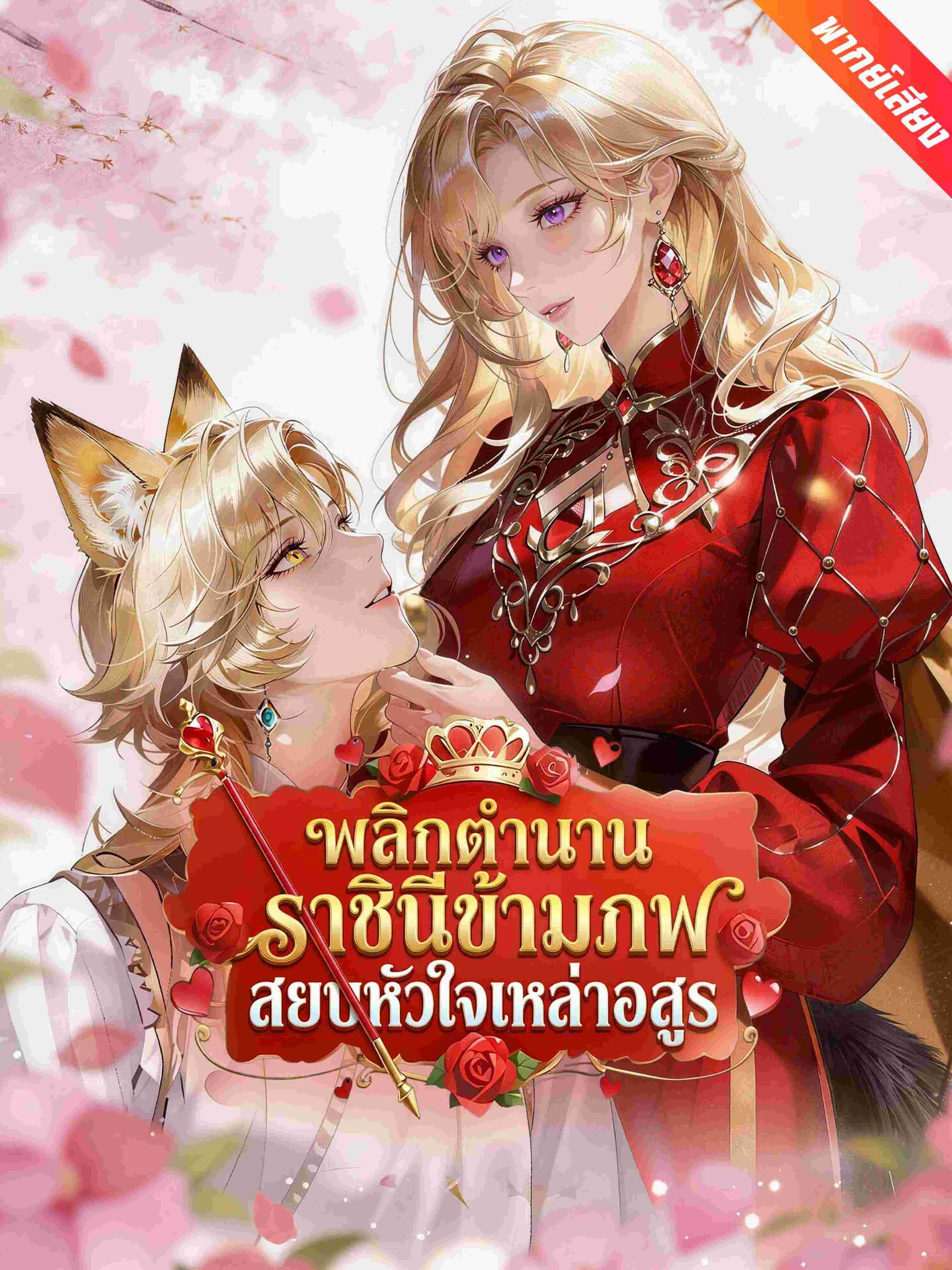 พลิกตำนานราชินีข้ามภพ สยบหัวใจเหล่าอสูร (พากย์เสียง)