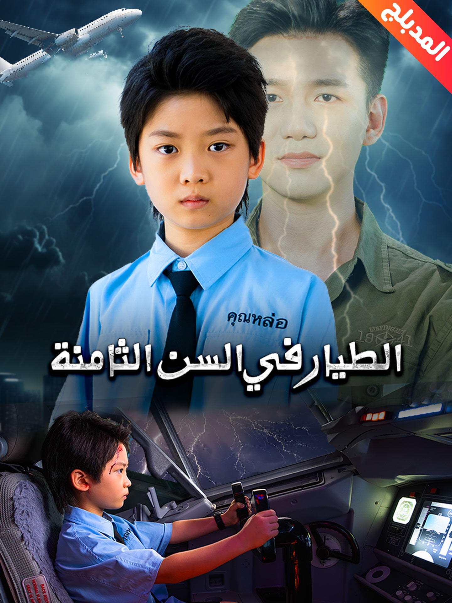 المدبلج-الطيار في السن الثامنة