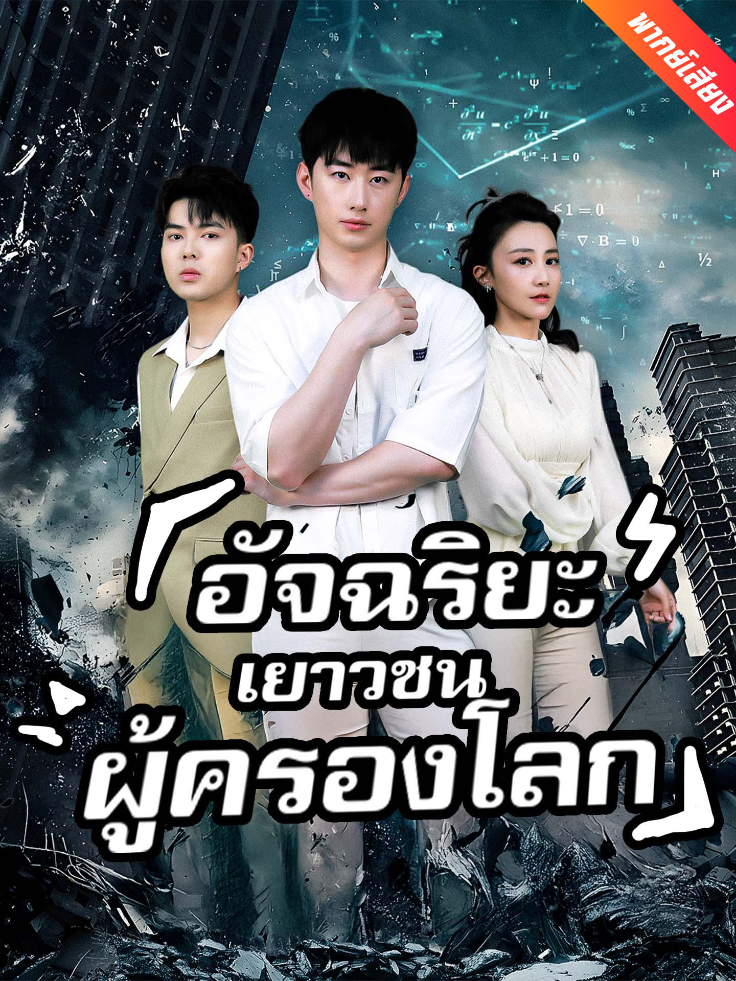 [พากย์เสียง] อัจฉริยะเยาวชนผู้ครองโลก