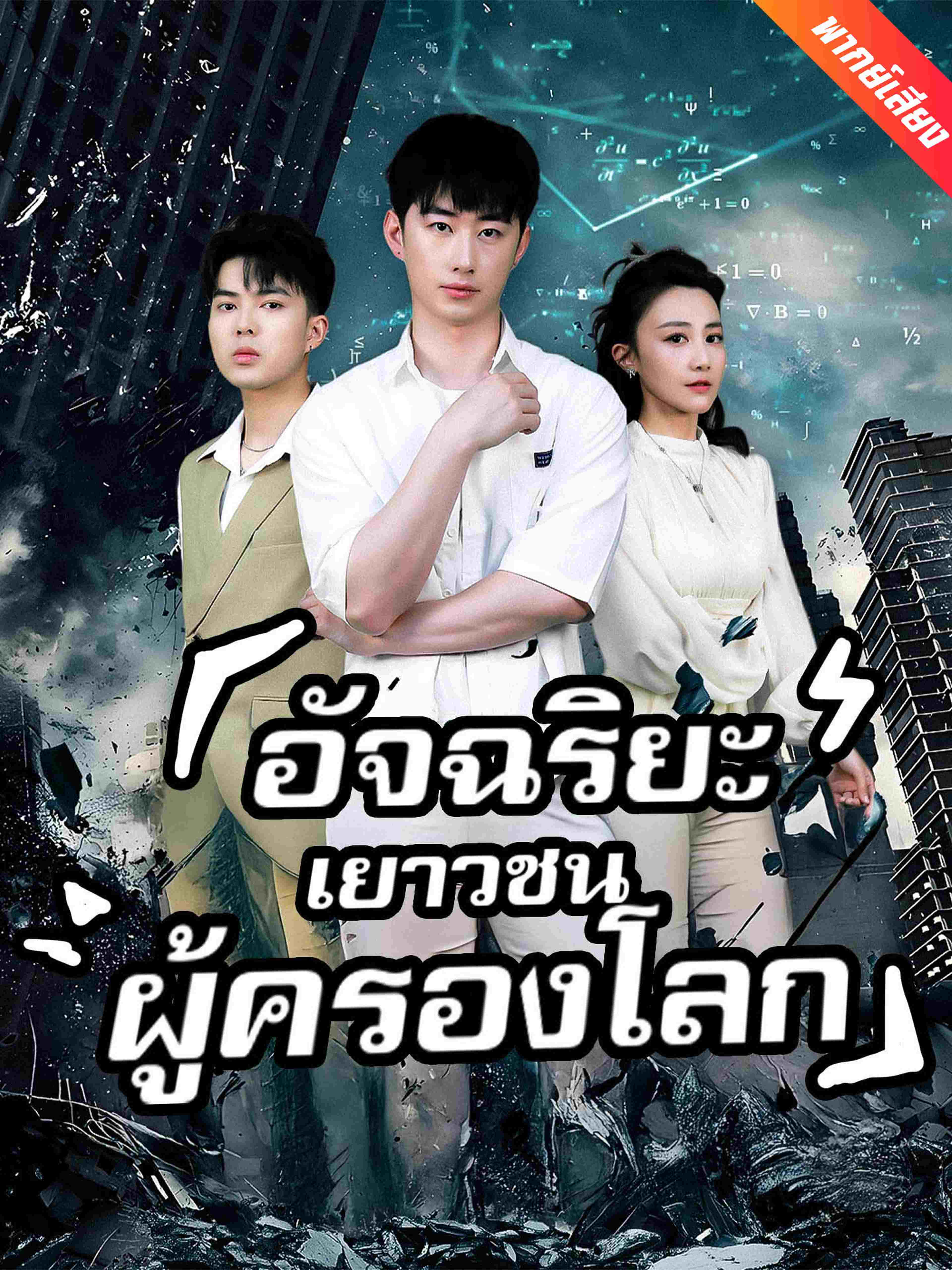 อัจฉริยะเยาวชนผู้ครองโลก (พากย์เสียง)