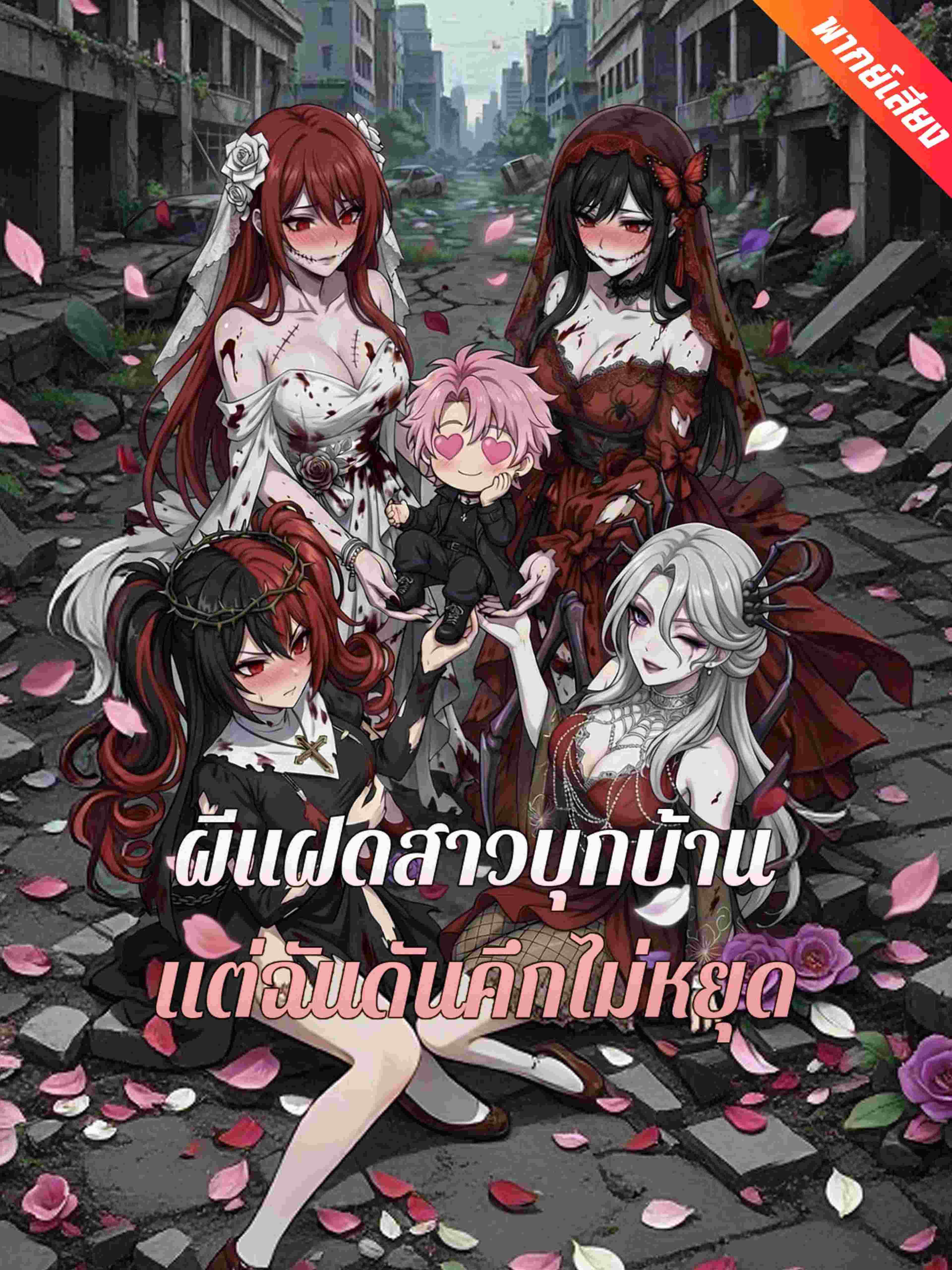 ผีแฝดสาวบุกบ้าน แต่ฉันดันคึกไม่หยุด (พากย์เสียง)