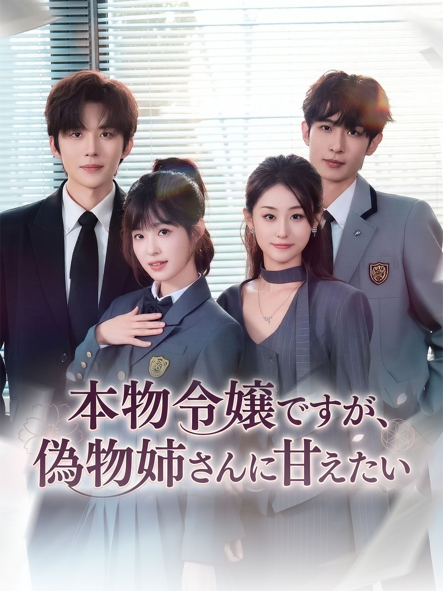 本物令嬢ですが、偽物姉さんに甘えたい