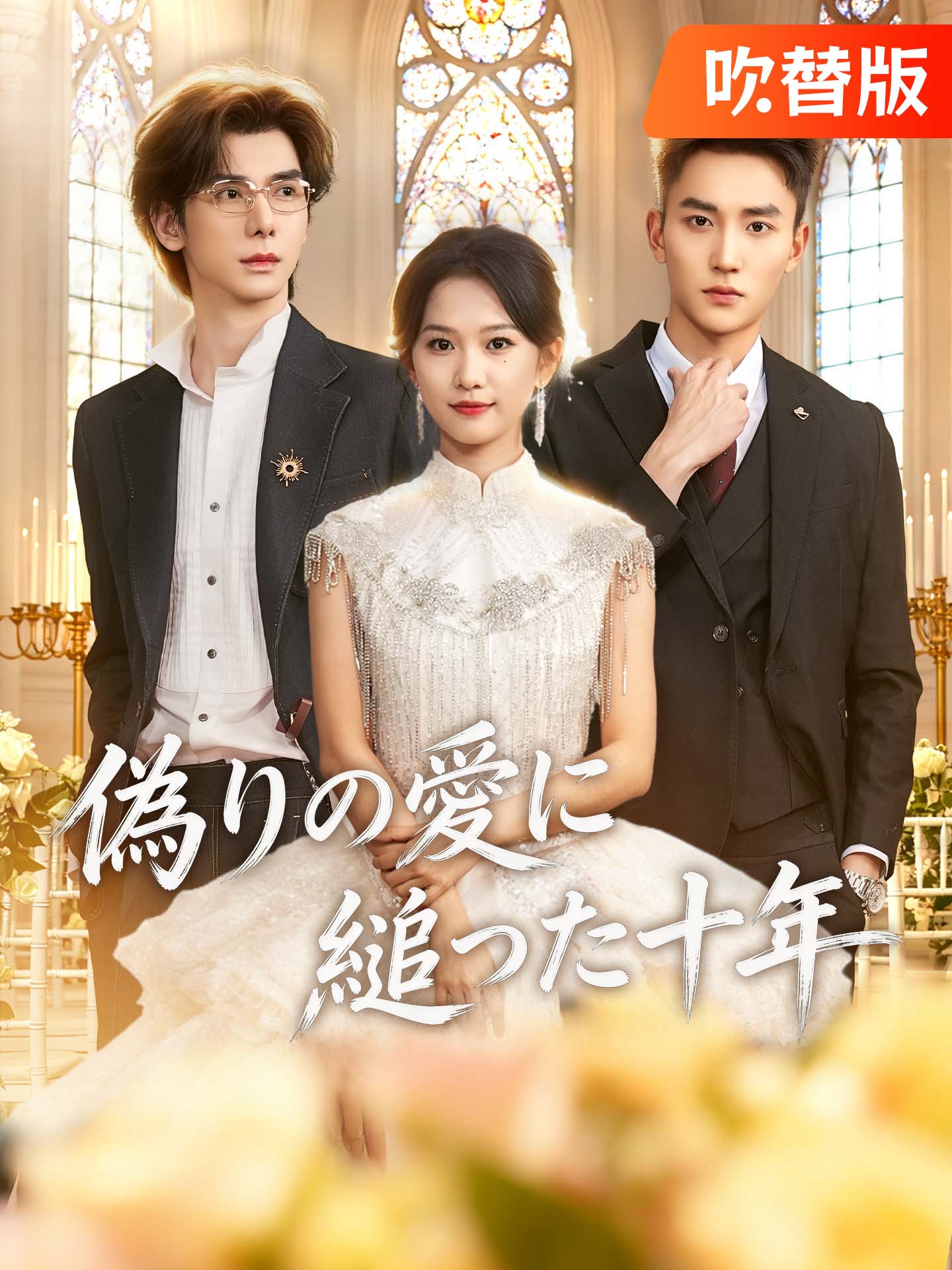 （吹替版）偽りの愛に縋った十年