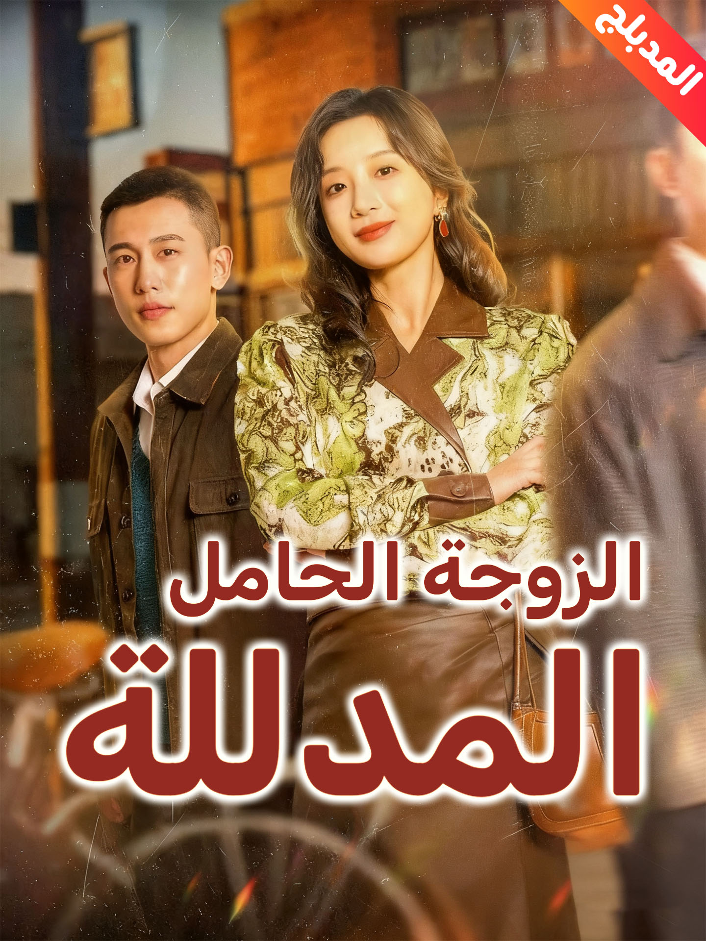 المدبلج-الزوجة الحامل المدللة