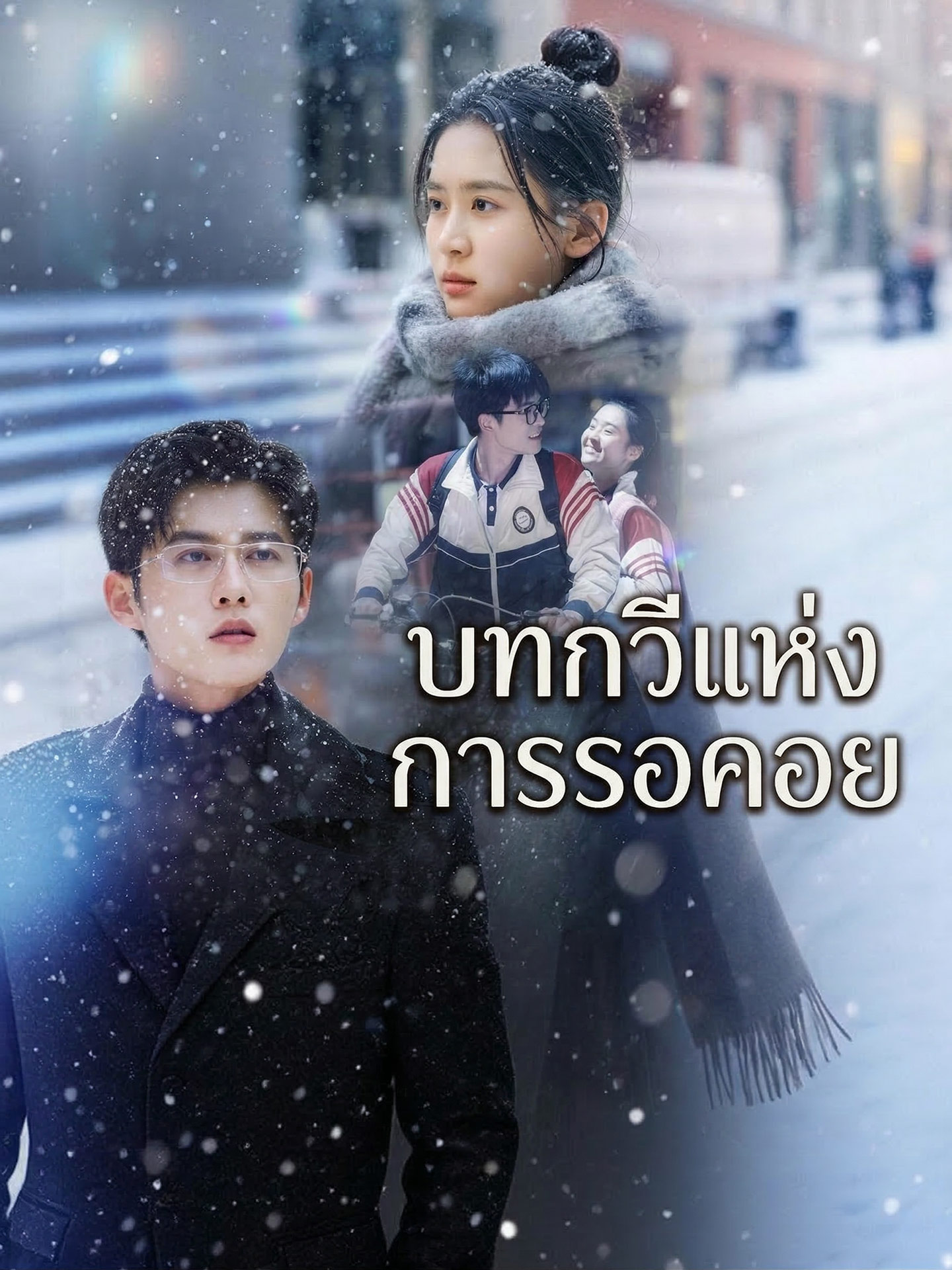 บทกวีแห่งการรอคอย