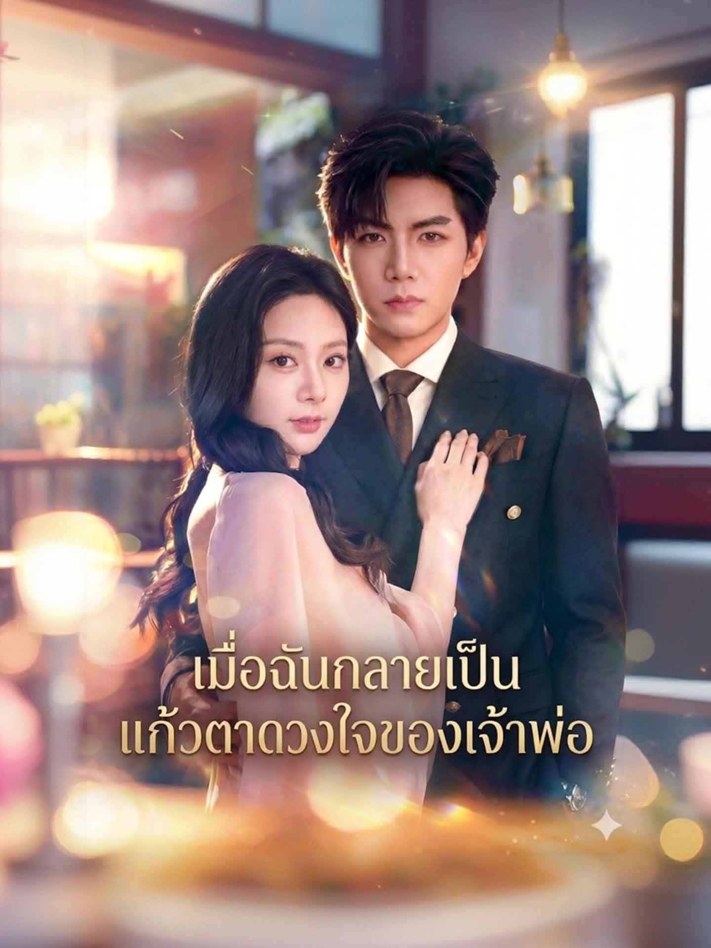 เมื่อฉันกลายเป็นแก้วตาดวงใจของเจ้าพ่อ
