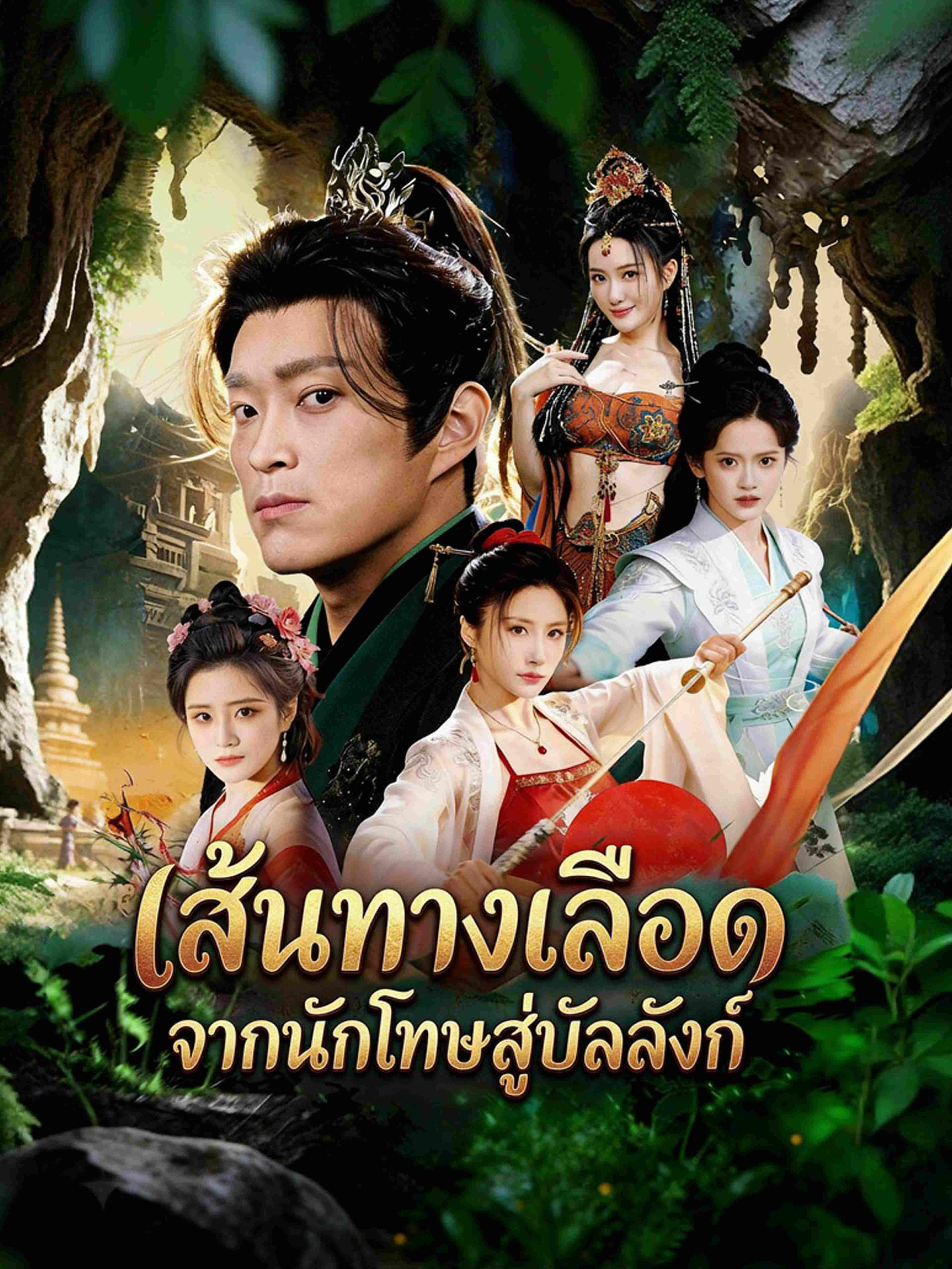 เส้นทางเลือด จากนักโทษสู่บัลลังก์