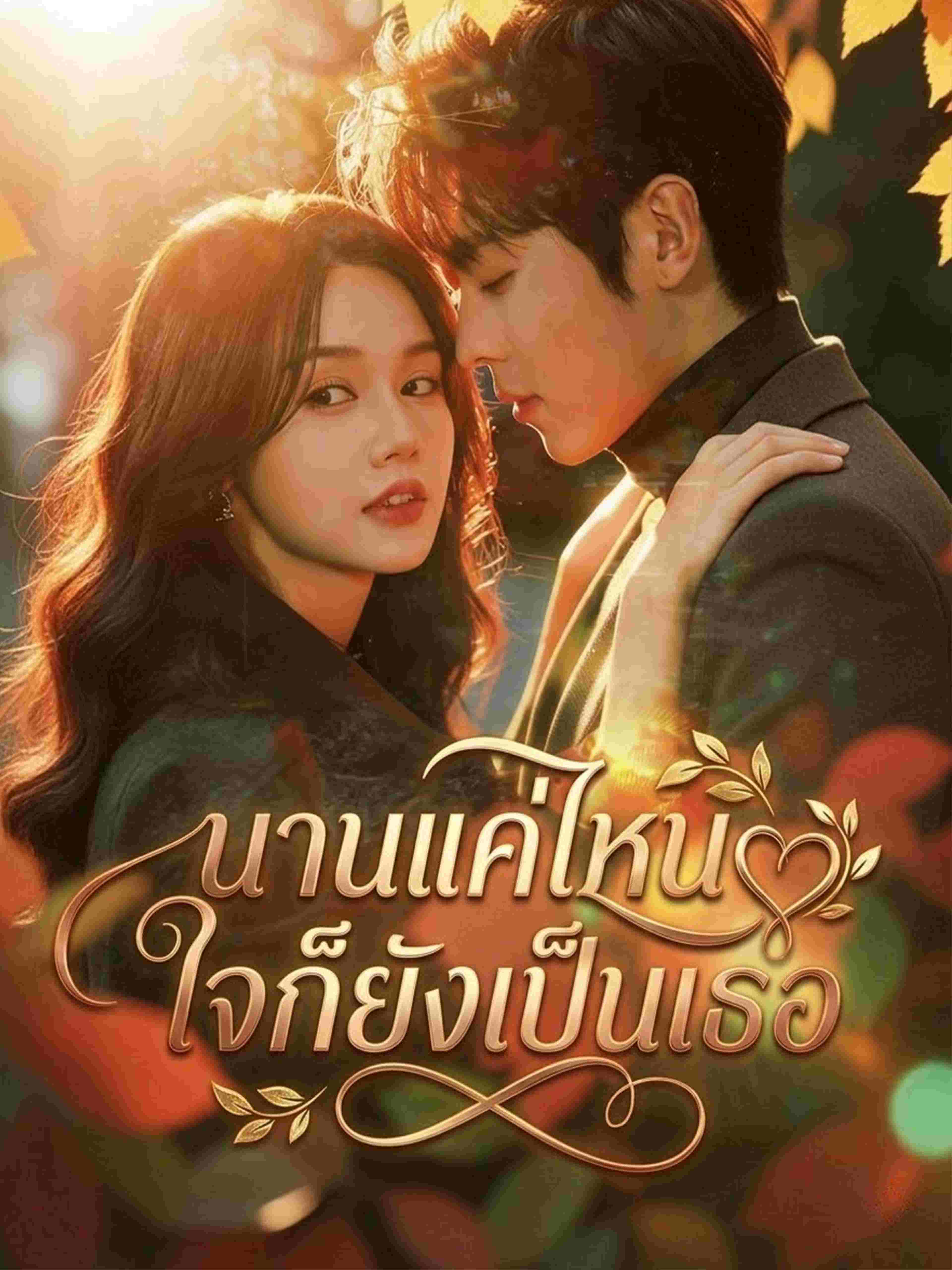 นานแค่ไหนใจก็ยังเป็นเธอ
