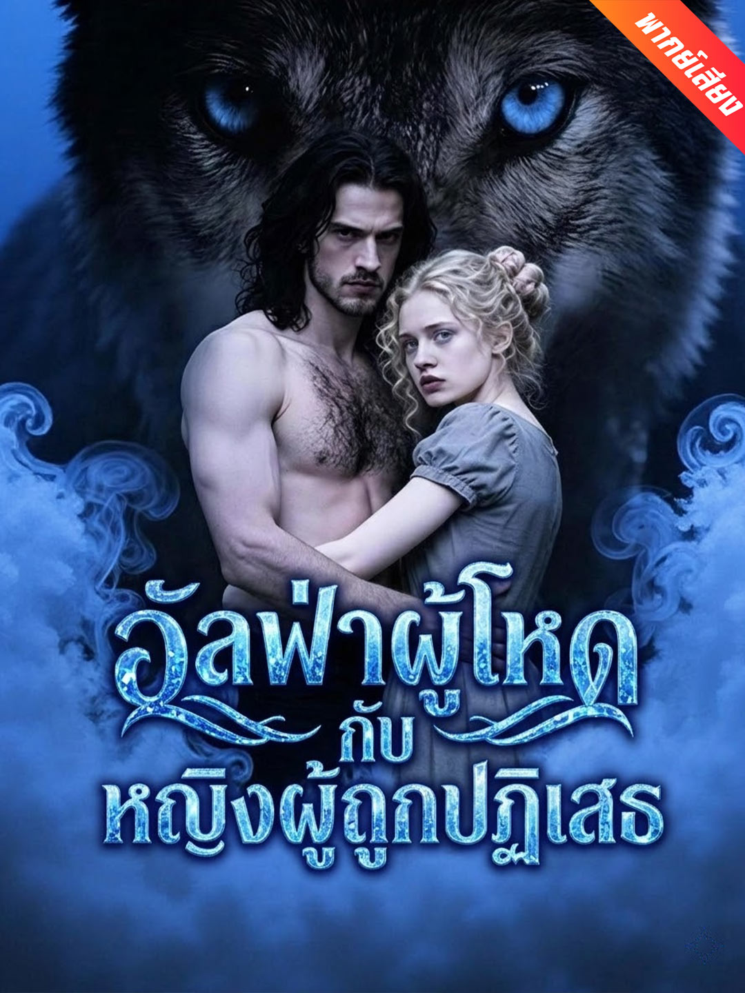 [พากย์เสียง] อัลฟ่าผู้โหดกับหญิงผู้ถูกปฏิเสธ