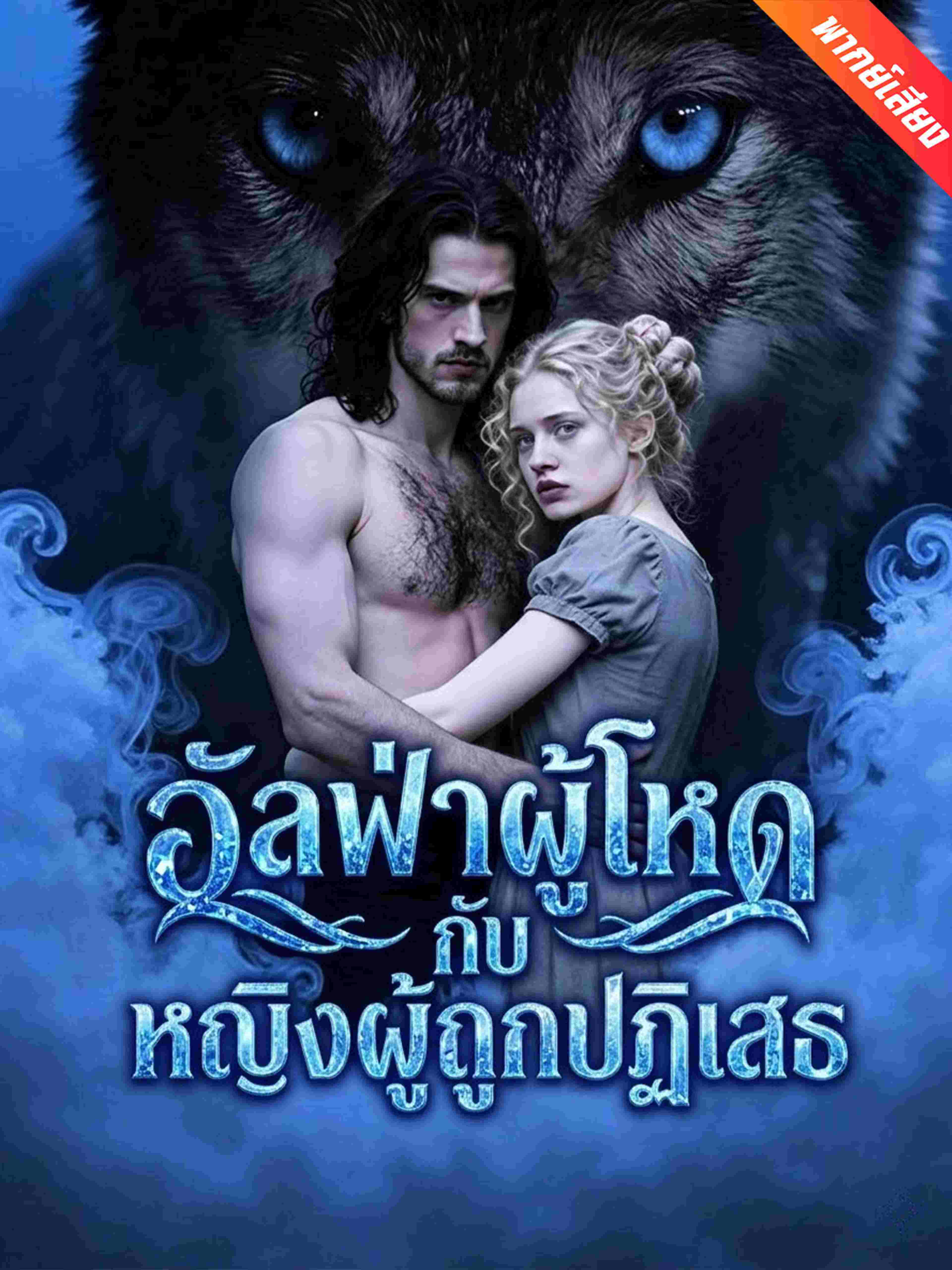 พากย์เสียง อัลฟ่าผู้โหดกับหญิงผู้ถูกปฏิเสธ