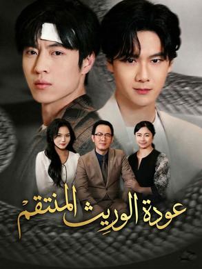 مشاهدة مسلسل عودة الوريث المنتقم مترجم كامل جميع الحلقات | ديب دراما