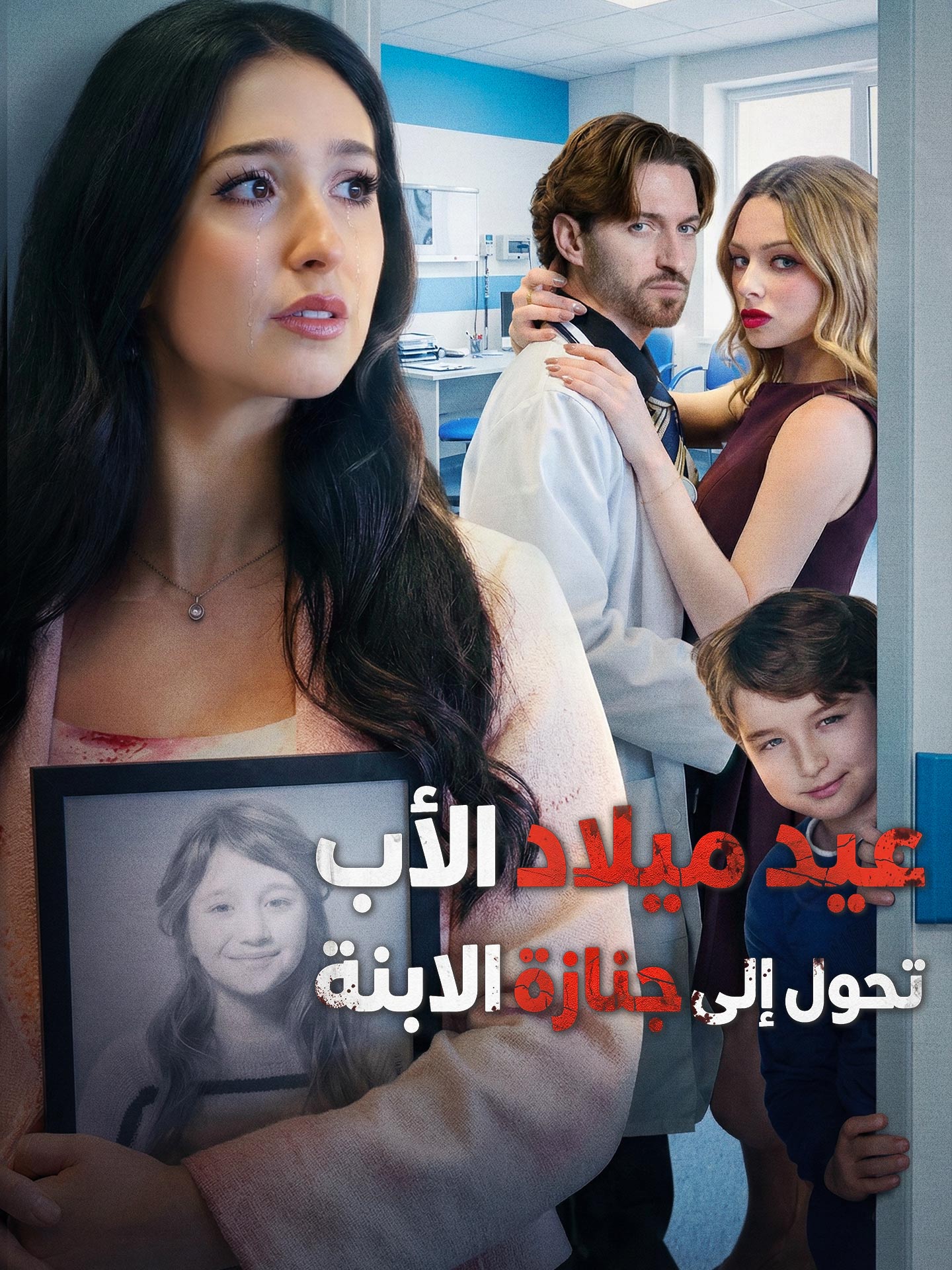 عيد ميلاد الأب تحول إلى جنازة الابنة