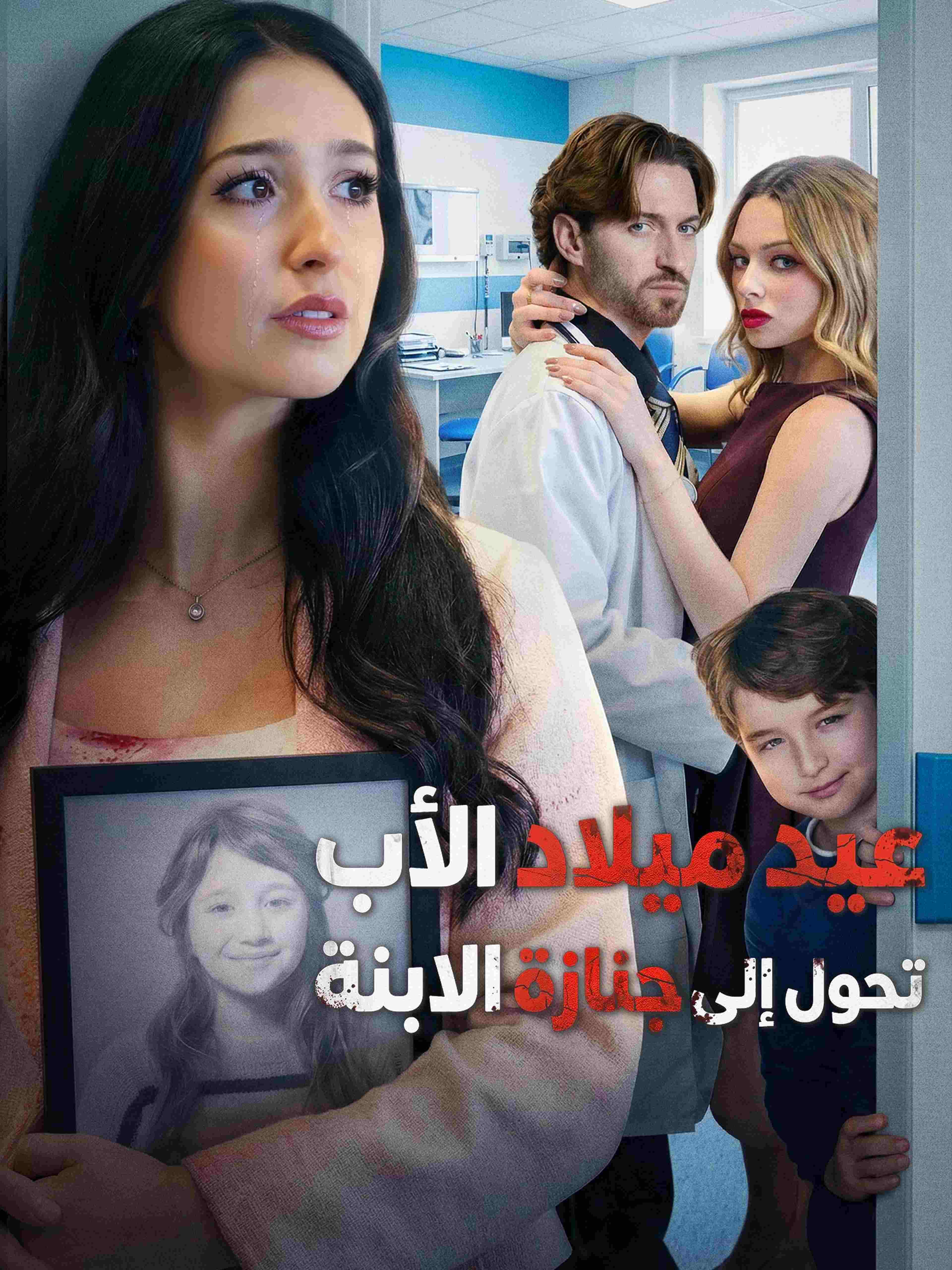 عيد ميلاد الأب تحول إلى جنازة الابنة