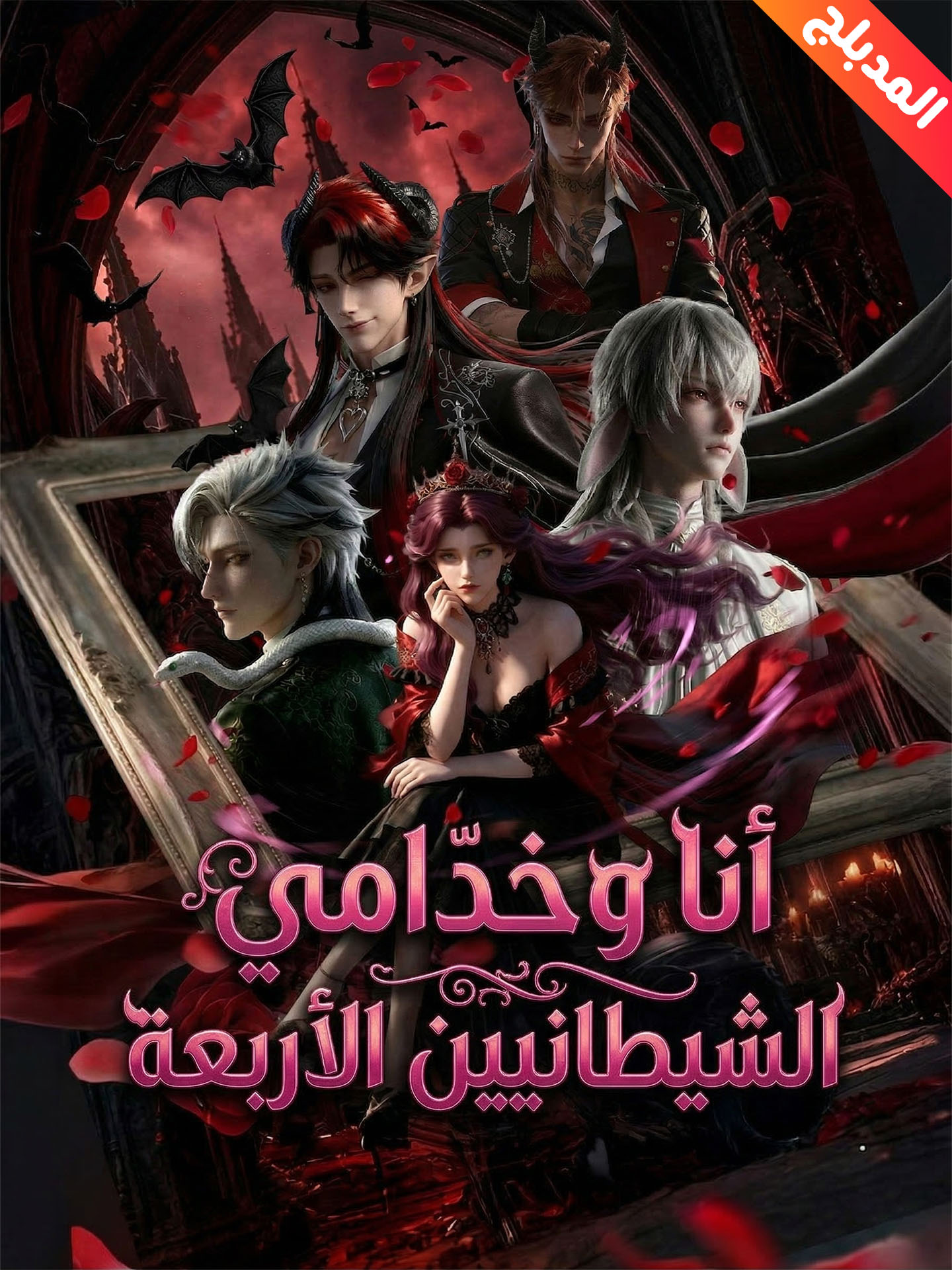 المدبلج-أنا وخدامي الشيطانيين الأربعة