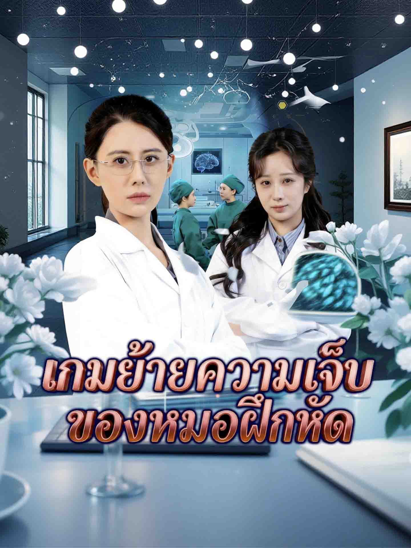[พากย์เสียง] เกมย้ายความเจ็บของหมอฝึกหัด