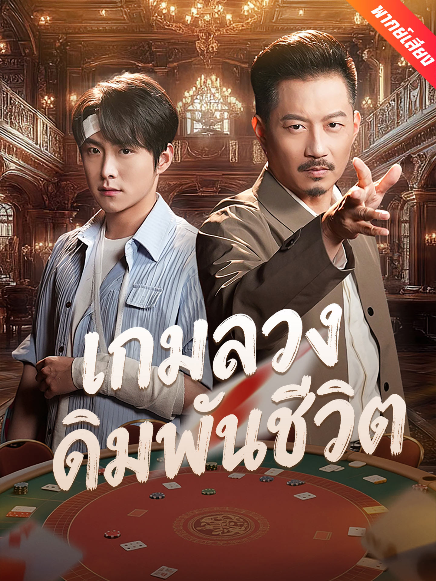 [พากย์เสียง] เกมลวงเดิมพันชีวิต