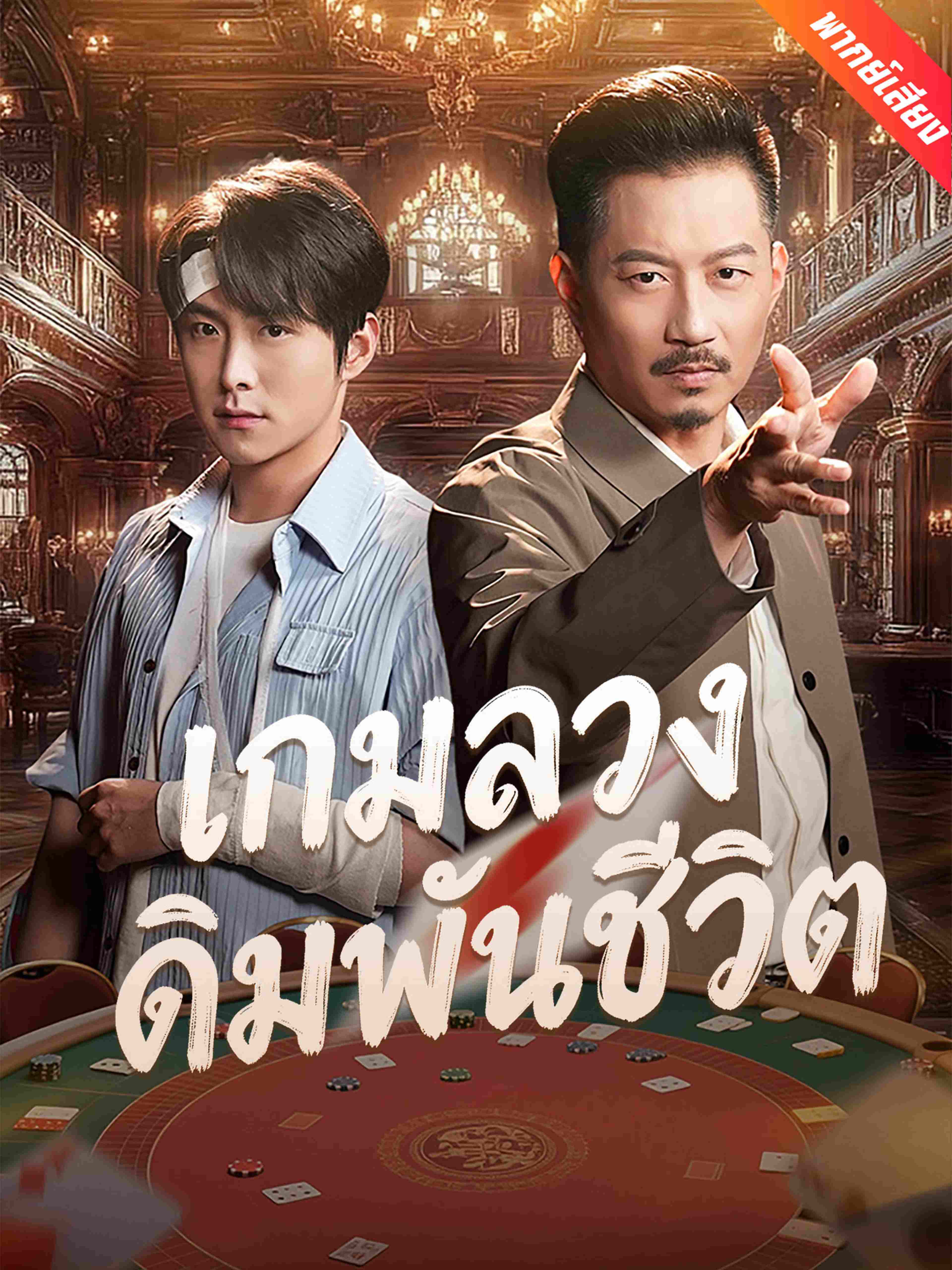 พากย์เสียง เกมลวงเดิมพันชีวิต