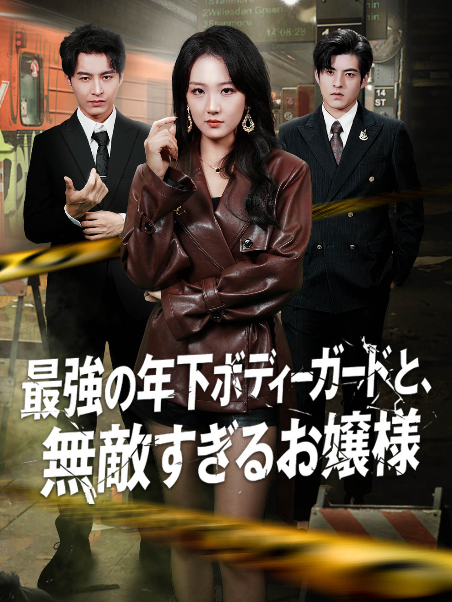 最強の年下ボディーガードと、無敵すぎるお嬢様