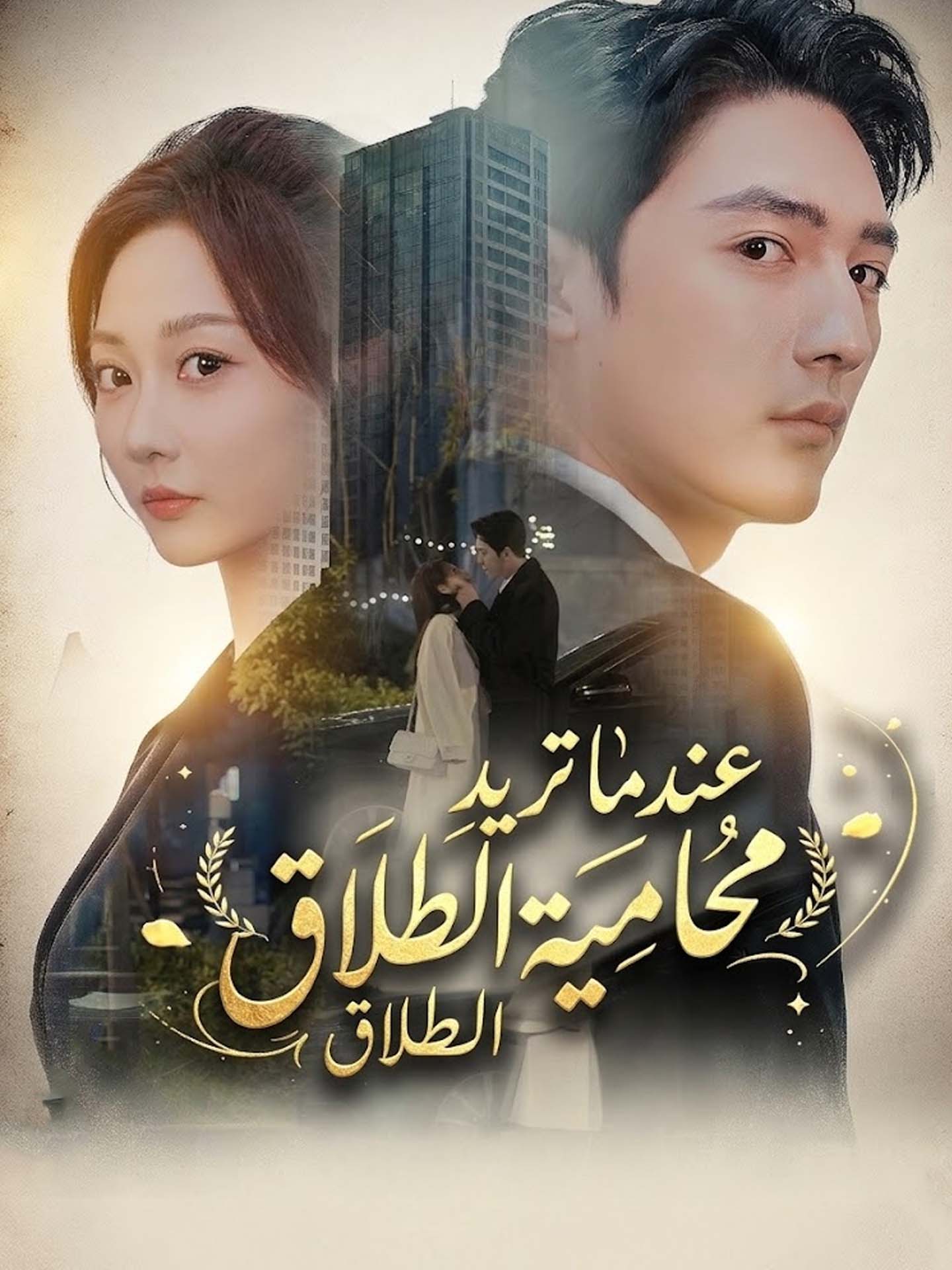 عندما تريد محامية الطلاق الطلاق