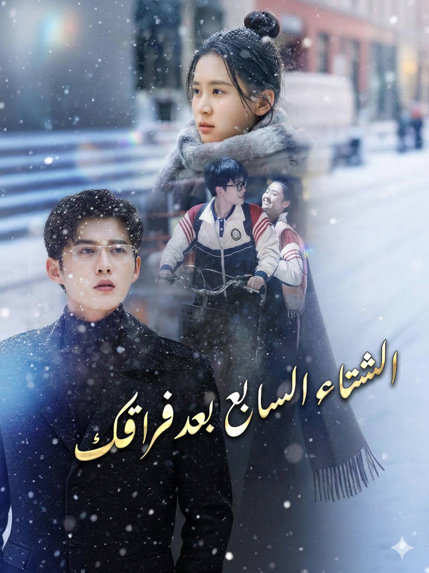 الشتاء السابع بعد فراقك