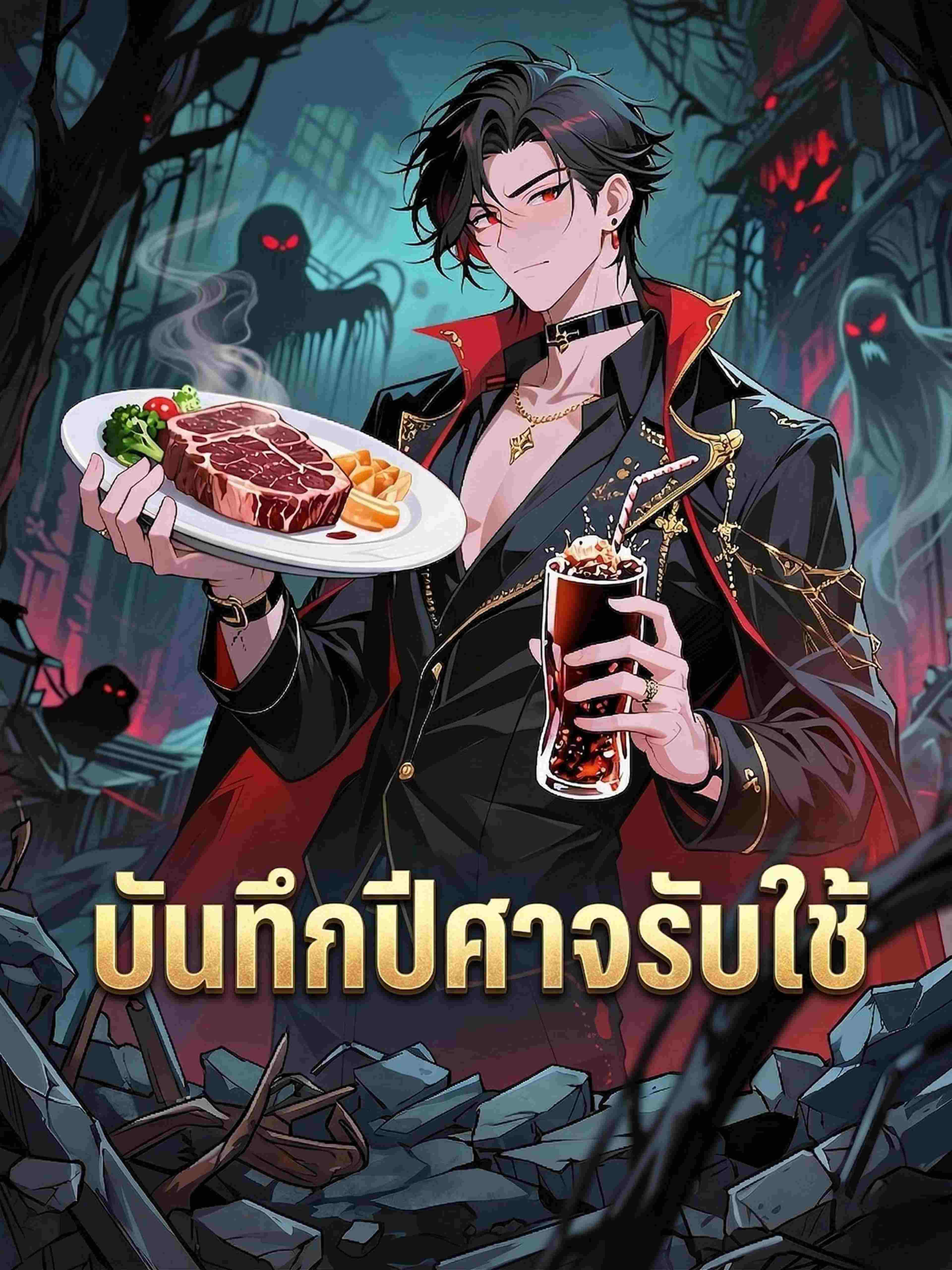 บันทึกปีศาจรับใช้