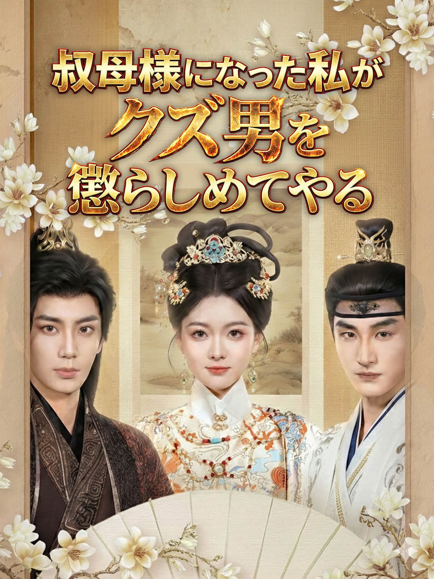 叔母様になった私がクズ男を懲らしめてやる