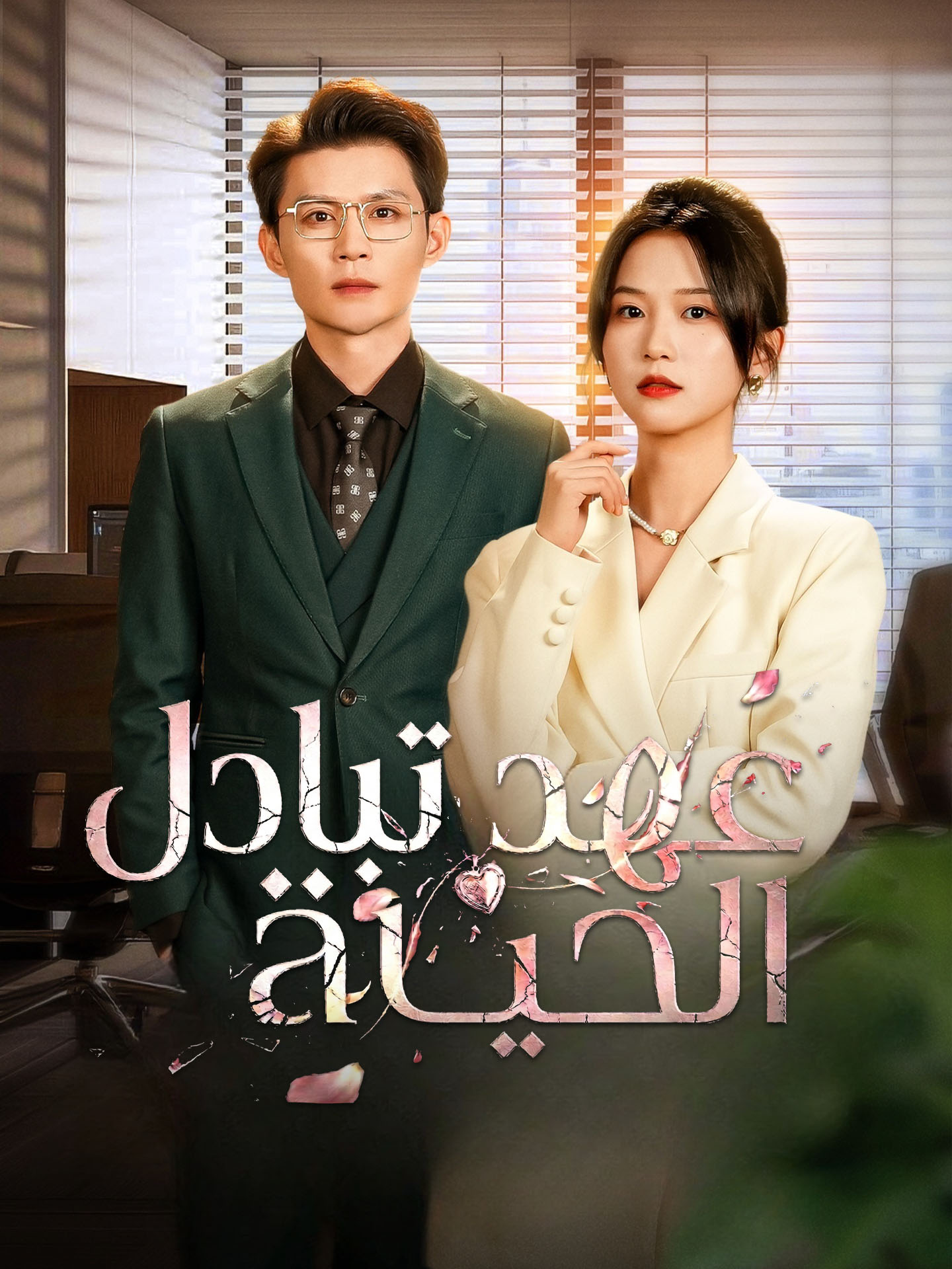 عهد تبادل الحياة