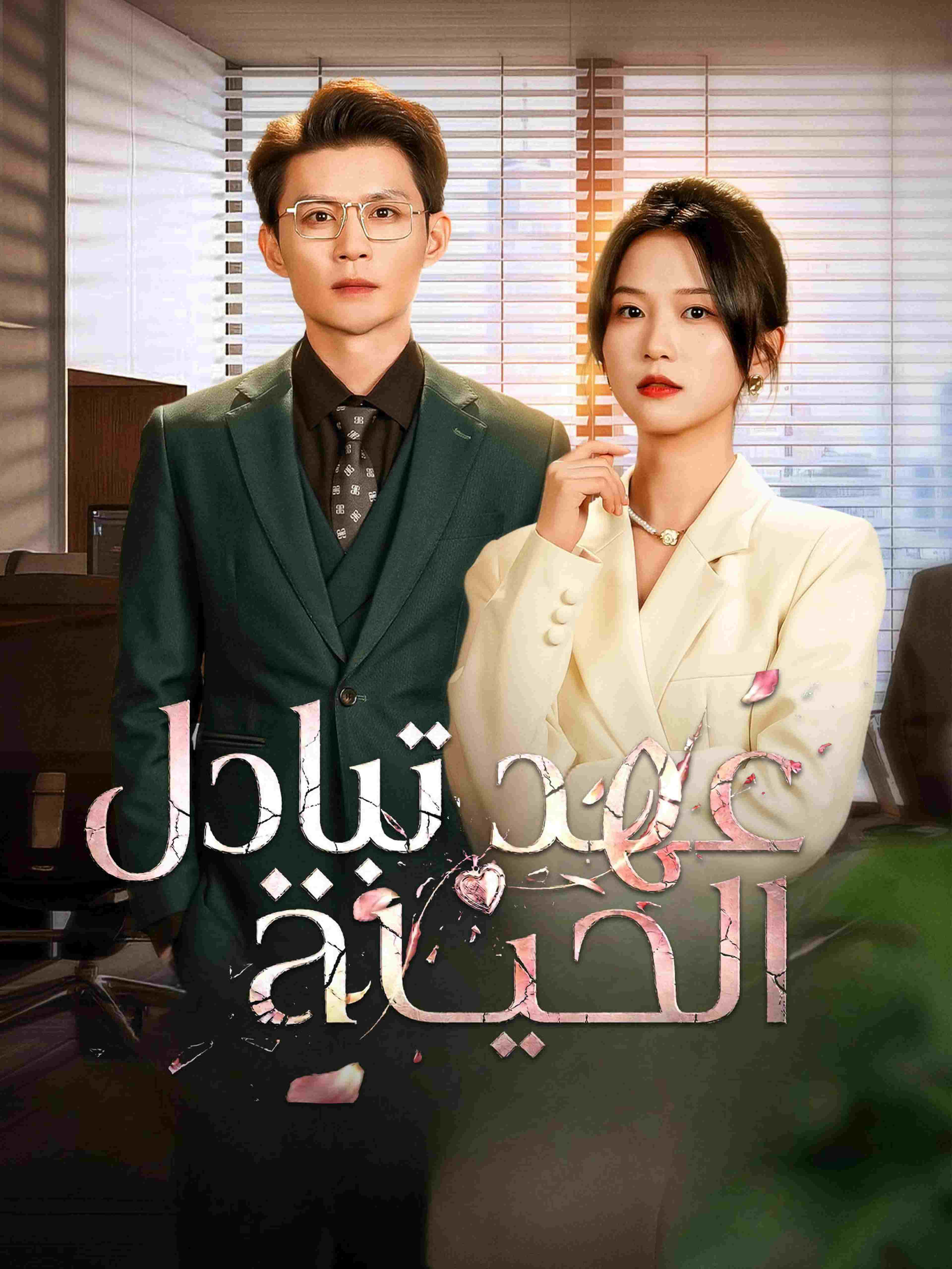 عهد تبادل الحياة