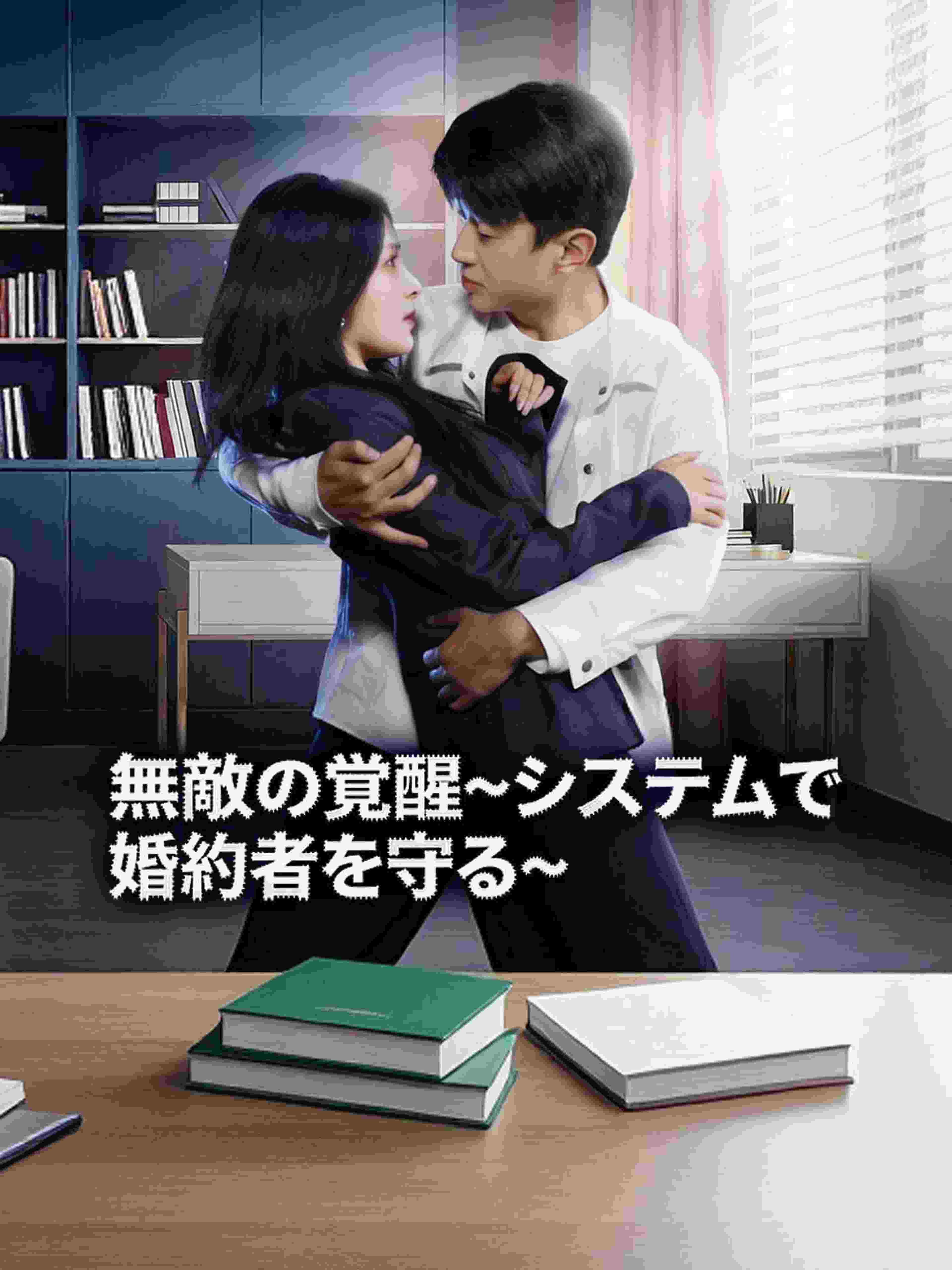 無敵の覚醒~システムで婚約者を守る~