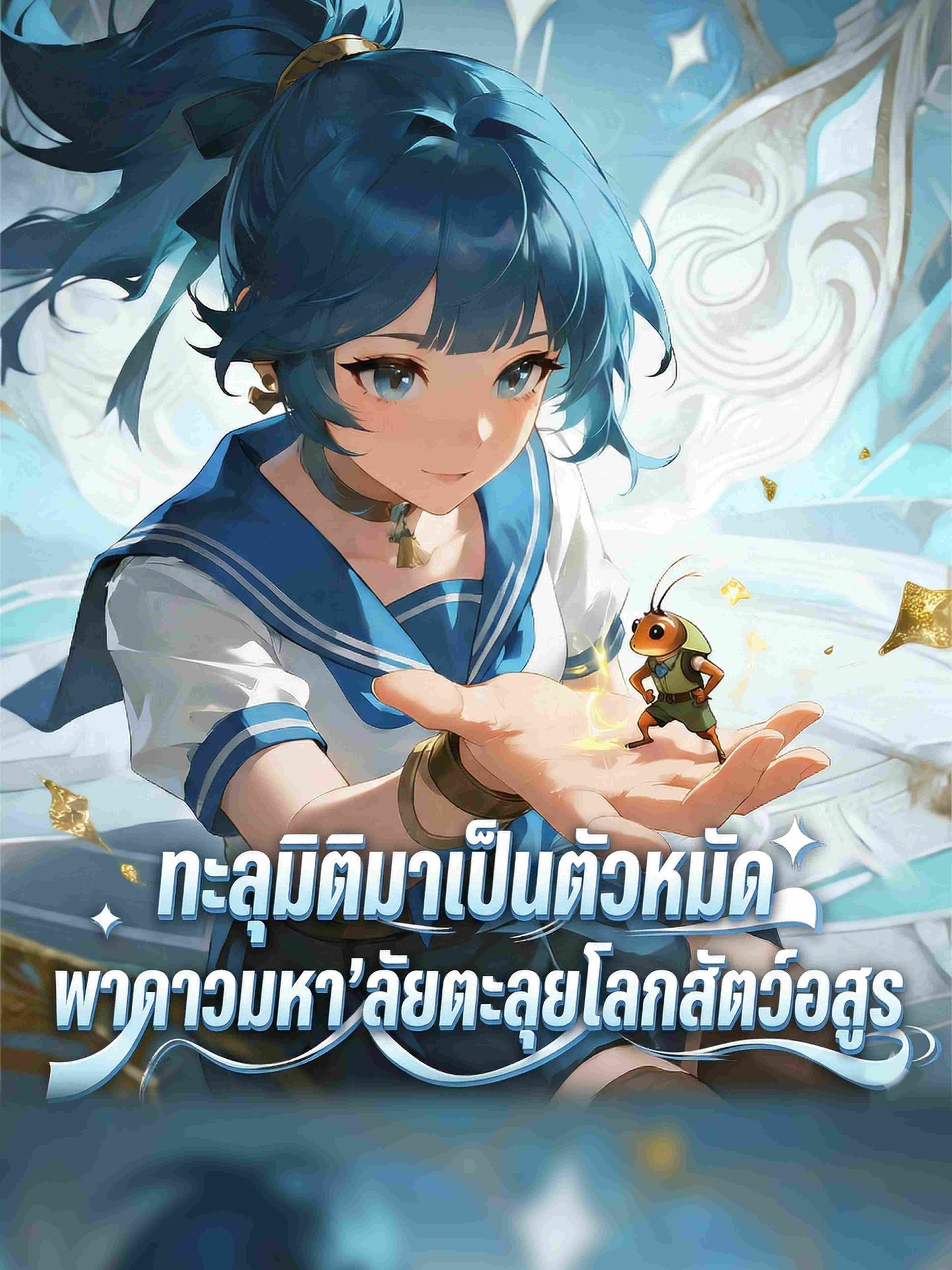 ทะลุมิติมาเป็นตัวหมัด: พาดาวมหา'ลัยตะลุยโลกสัตว์อสูร