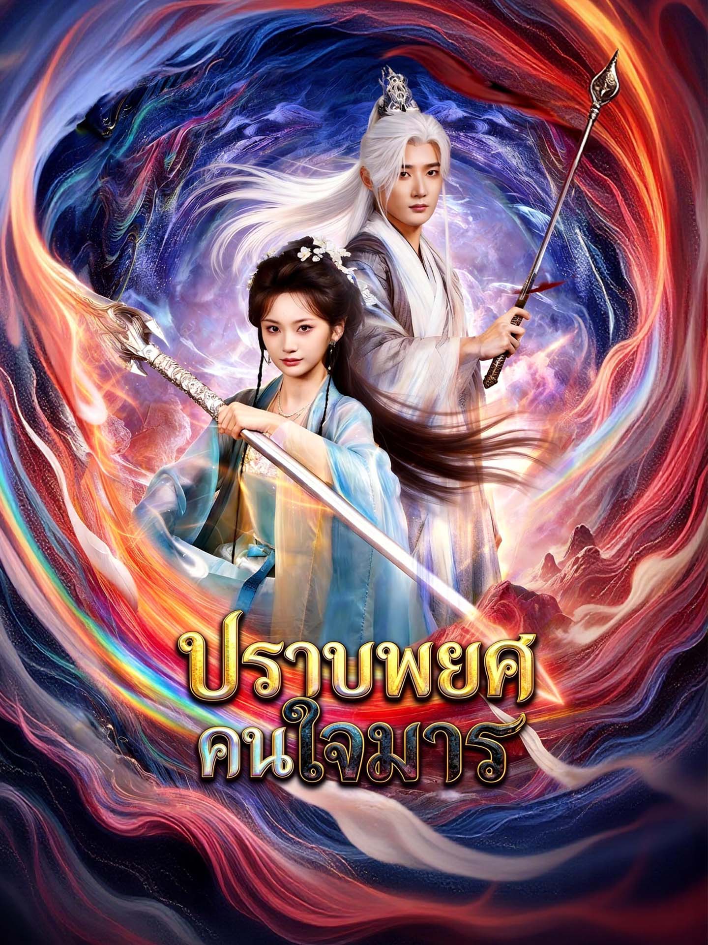 ปราบพยศคนใจมาร