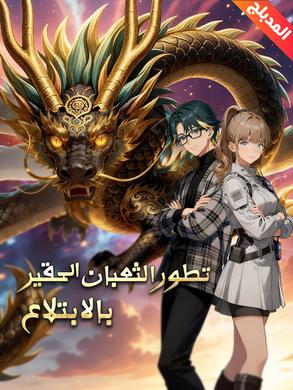 تطور الثعبان الحقير بالابتلاع مدبلج