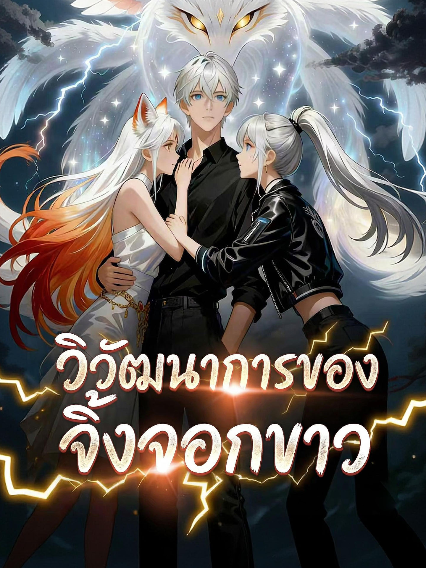 วิวัฒนาการของจิ้งจอกขาว