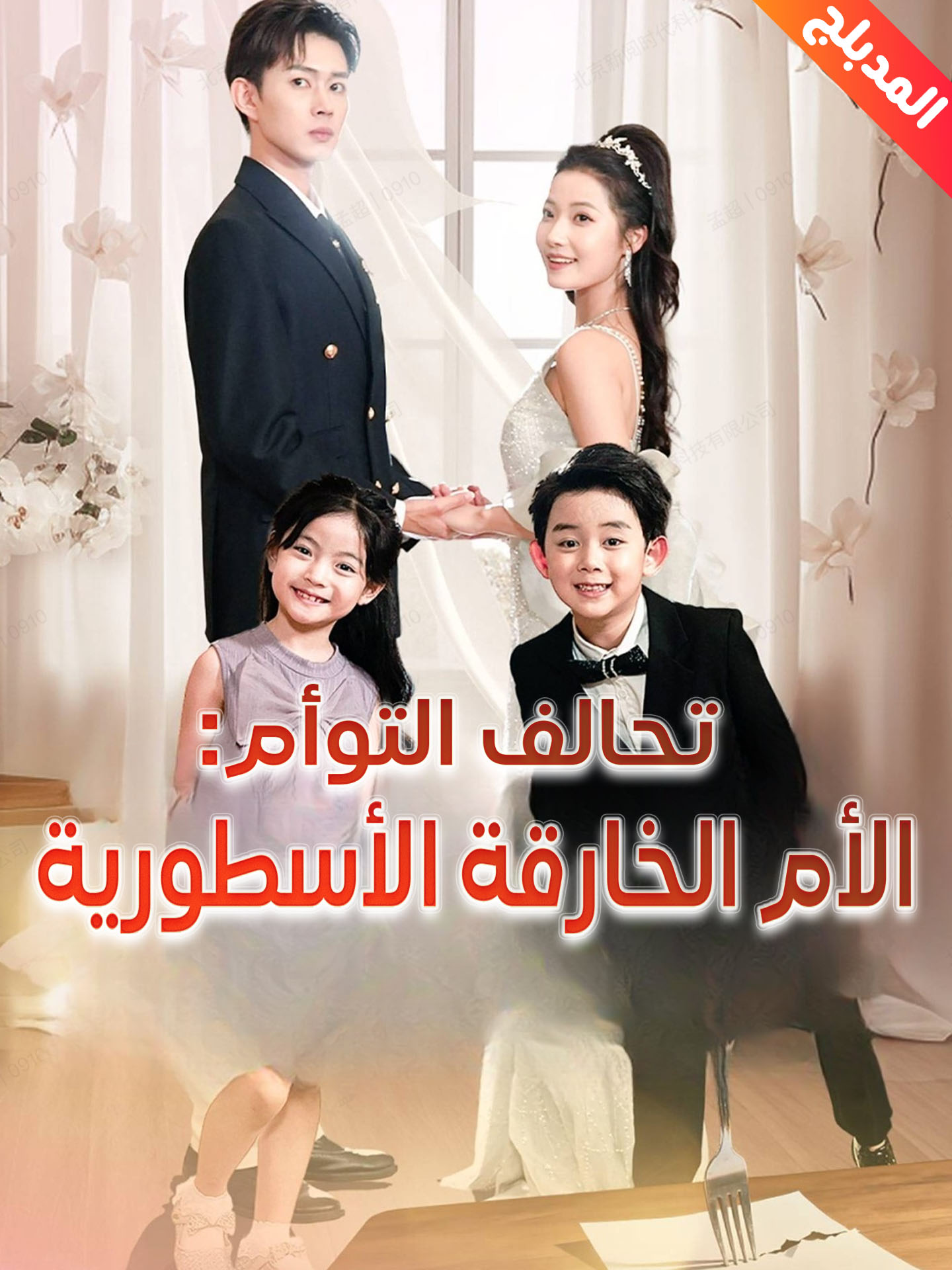 المدبلج-تحالف التوأم: الأم الخارقة الأسطورية